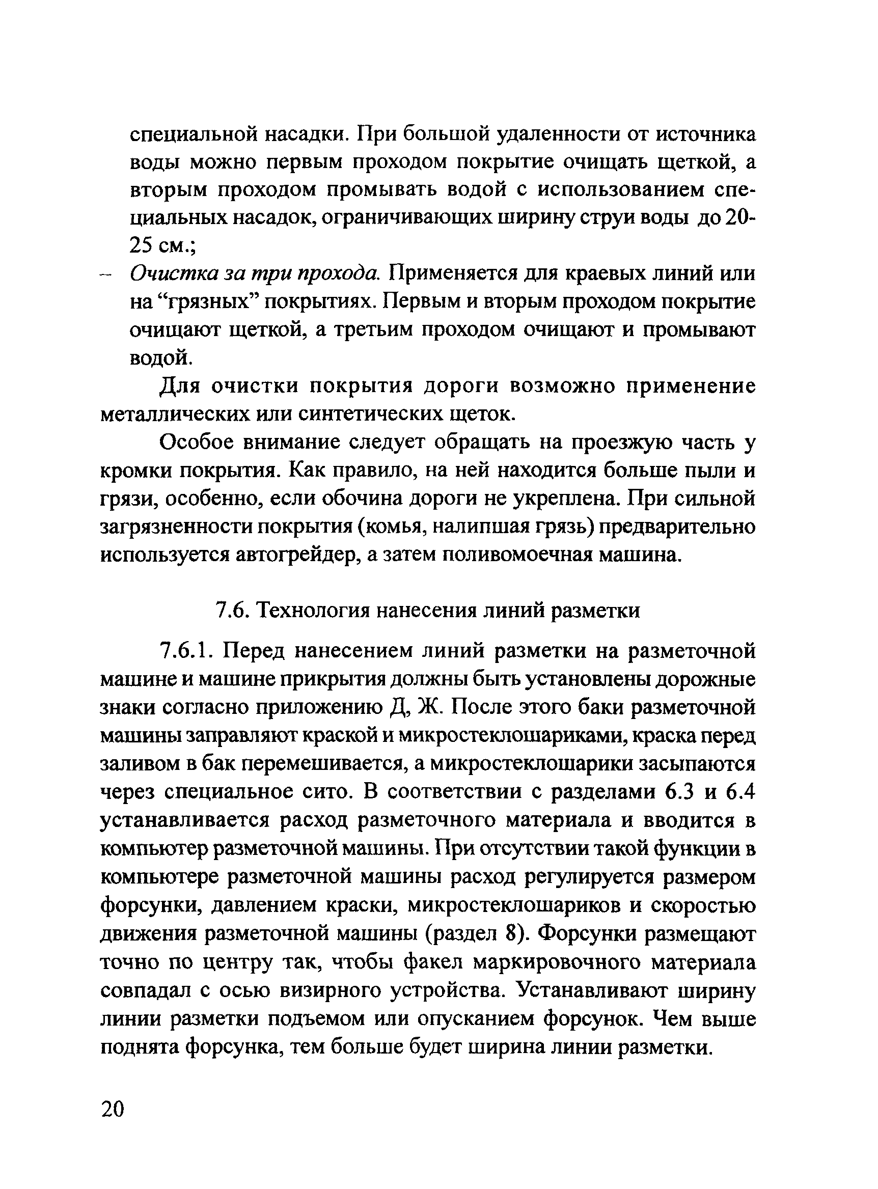 Скачать ОДМ Методические рекомендации по устройству горизонтальной дорожной  разметки безвоздушным способом