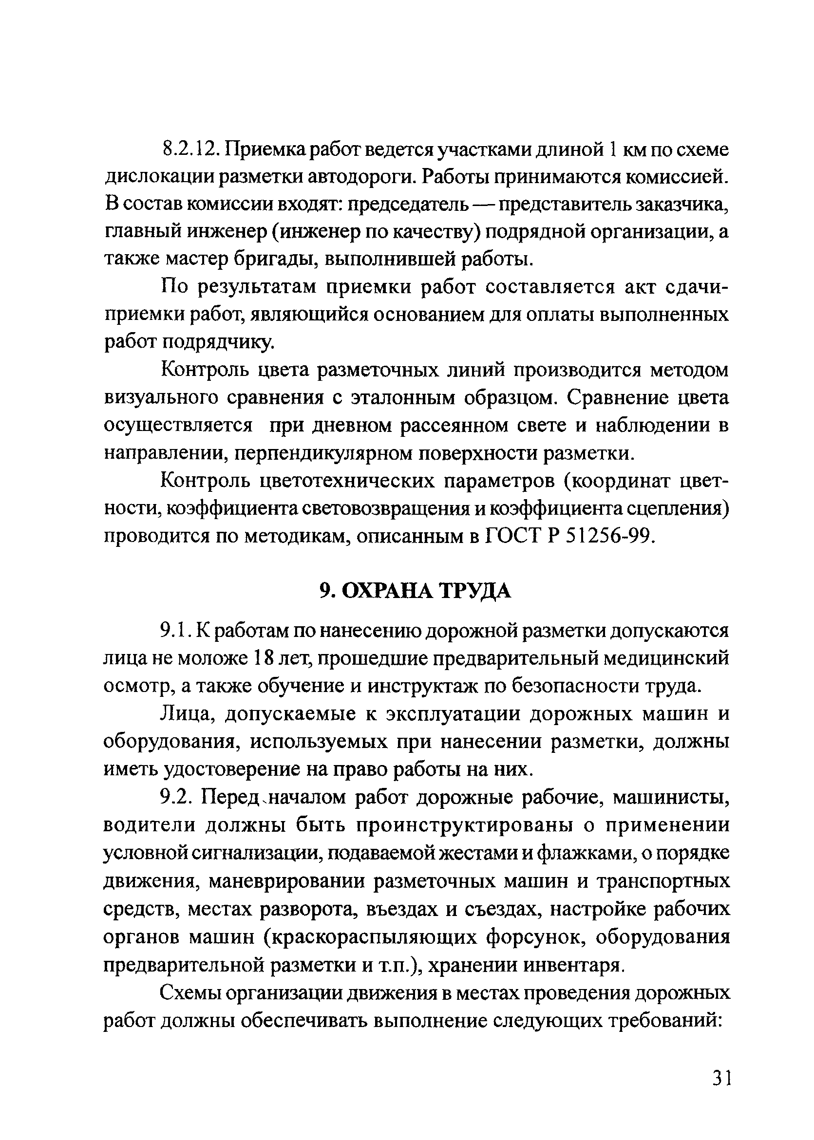 Скачать ОДМ Методические рекомендации по устройству горизонтальной дорожной  разметки безвоздушным способом