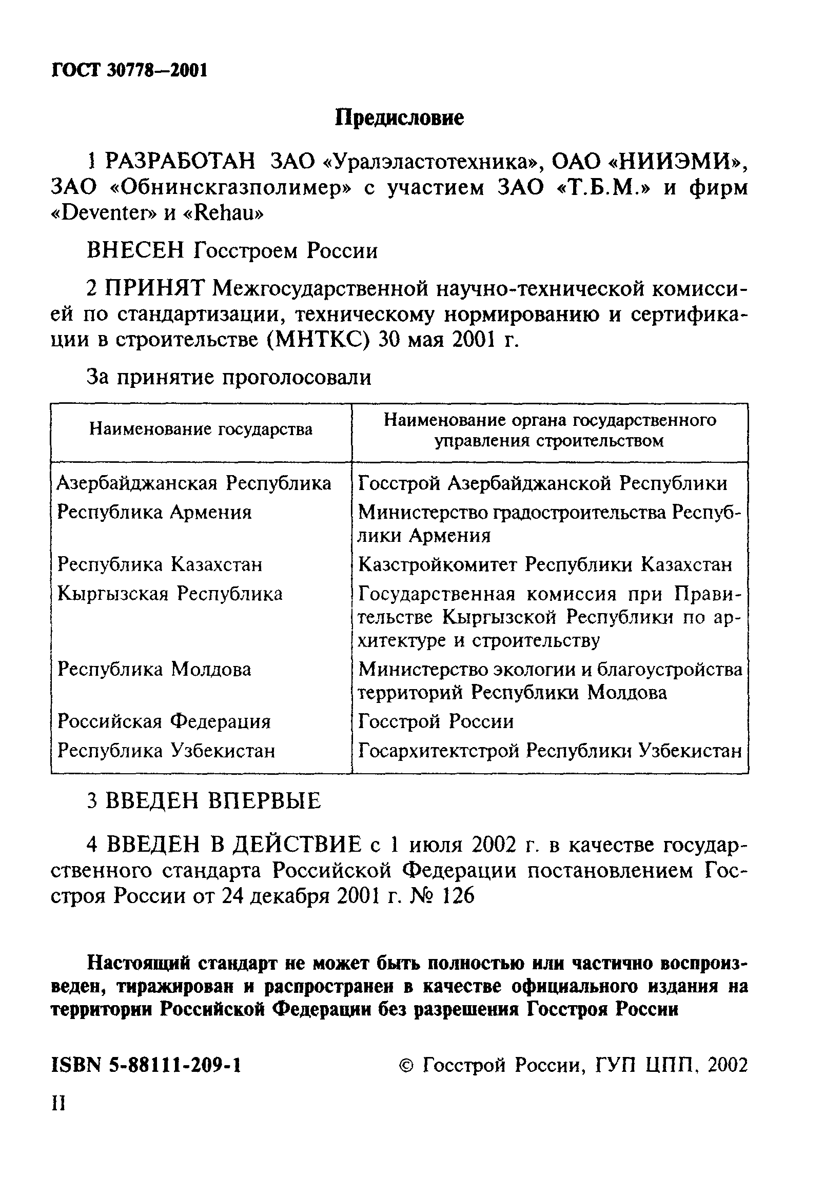 Скачать ГОСТ 30778-2001 Прокладки уплотняющие из эластомерных материалов  для оконных и дверных блоков. Технические условия