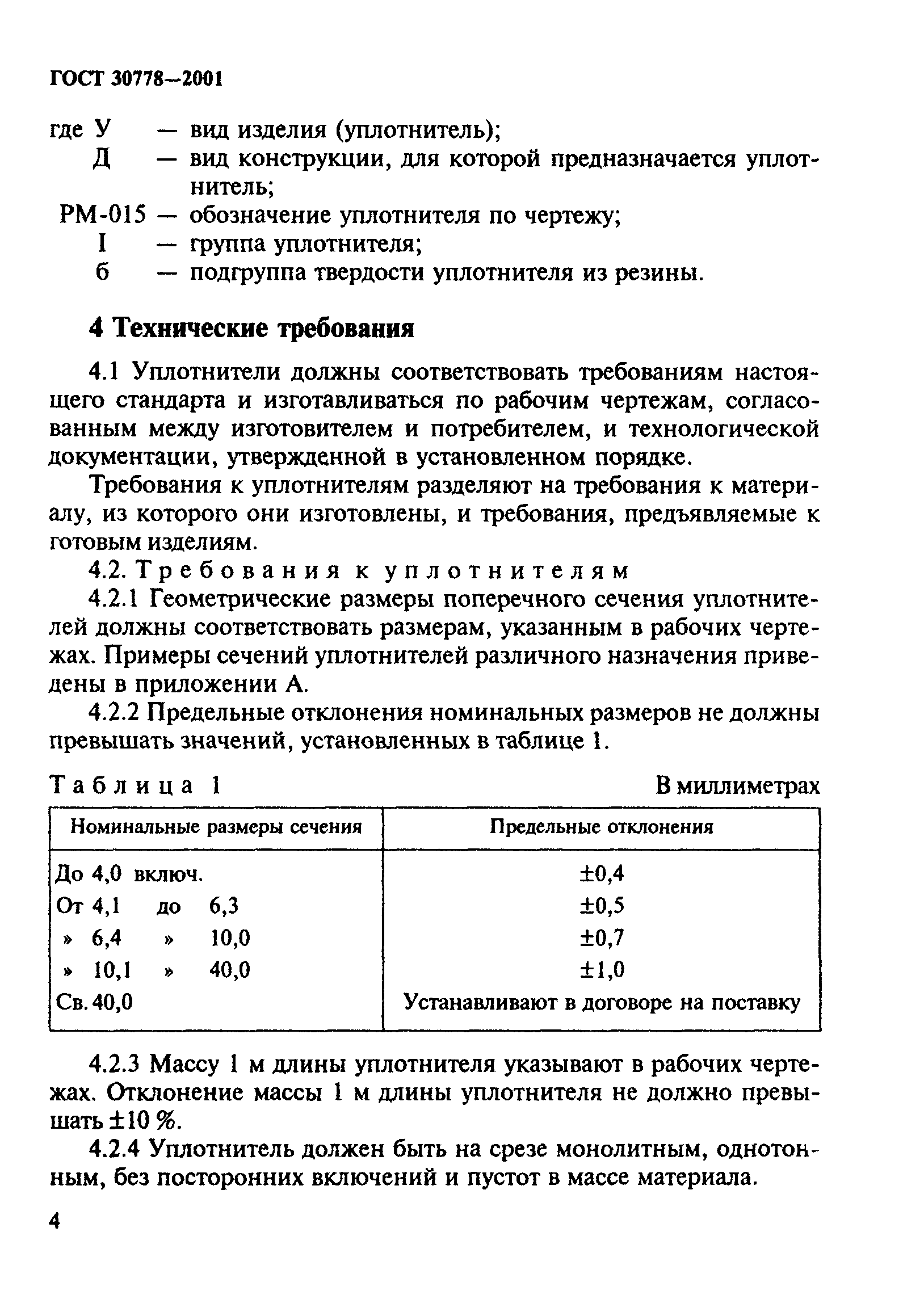 ГОСТ 30778-2001