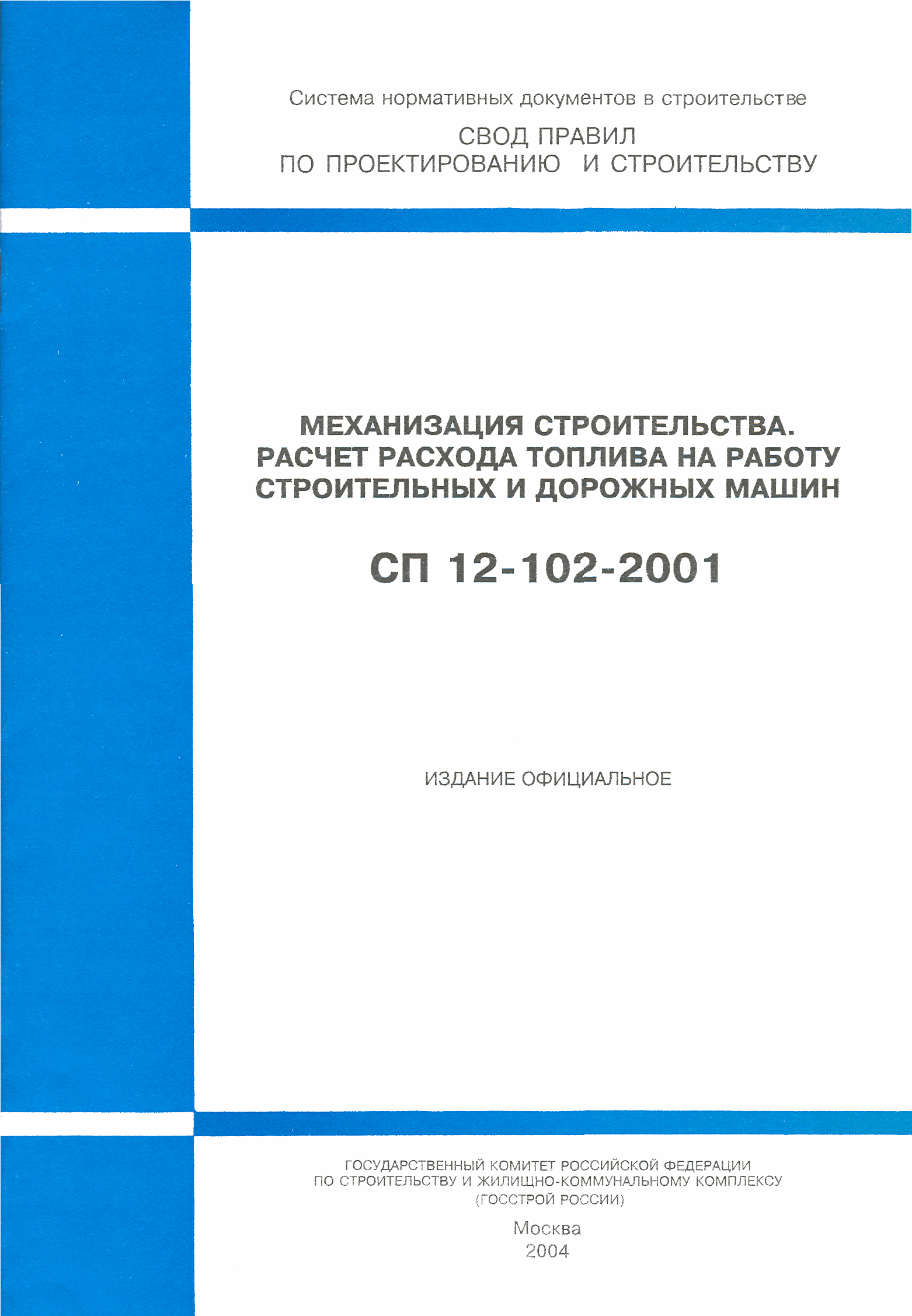 Скачать СП 12-102-2001 Механизация строительства. Расчет расхода топлива на  работу строительных и дорожных машин