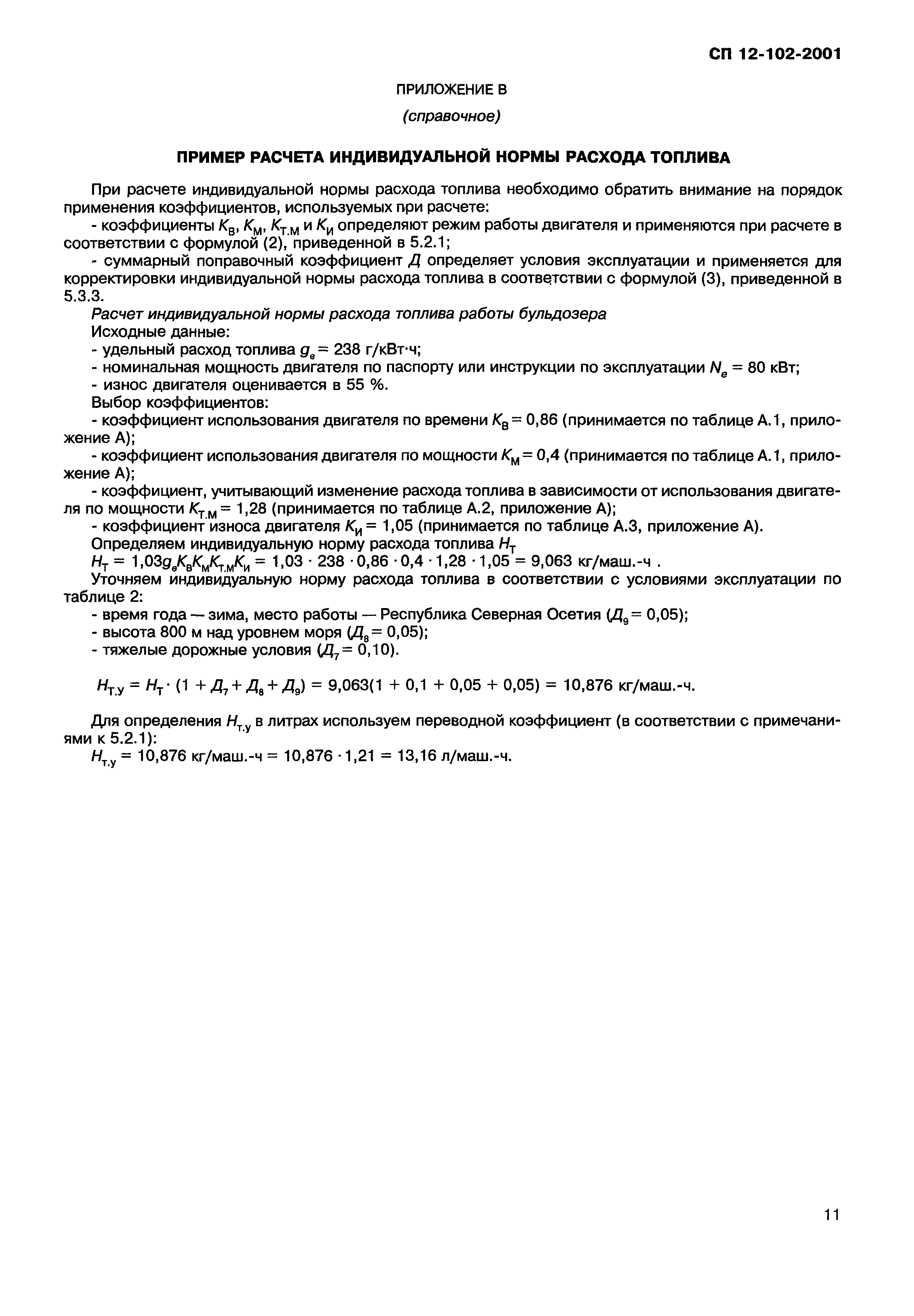 Скачать СП 12-102-2001 Механизация строительства. Расчет расхода топлива на  работу строительных и дорожных машин