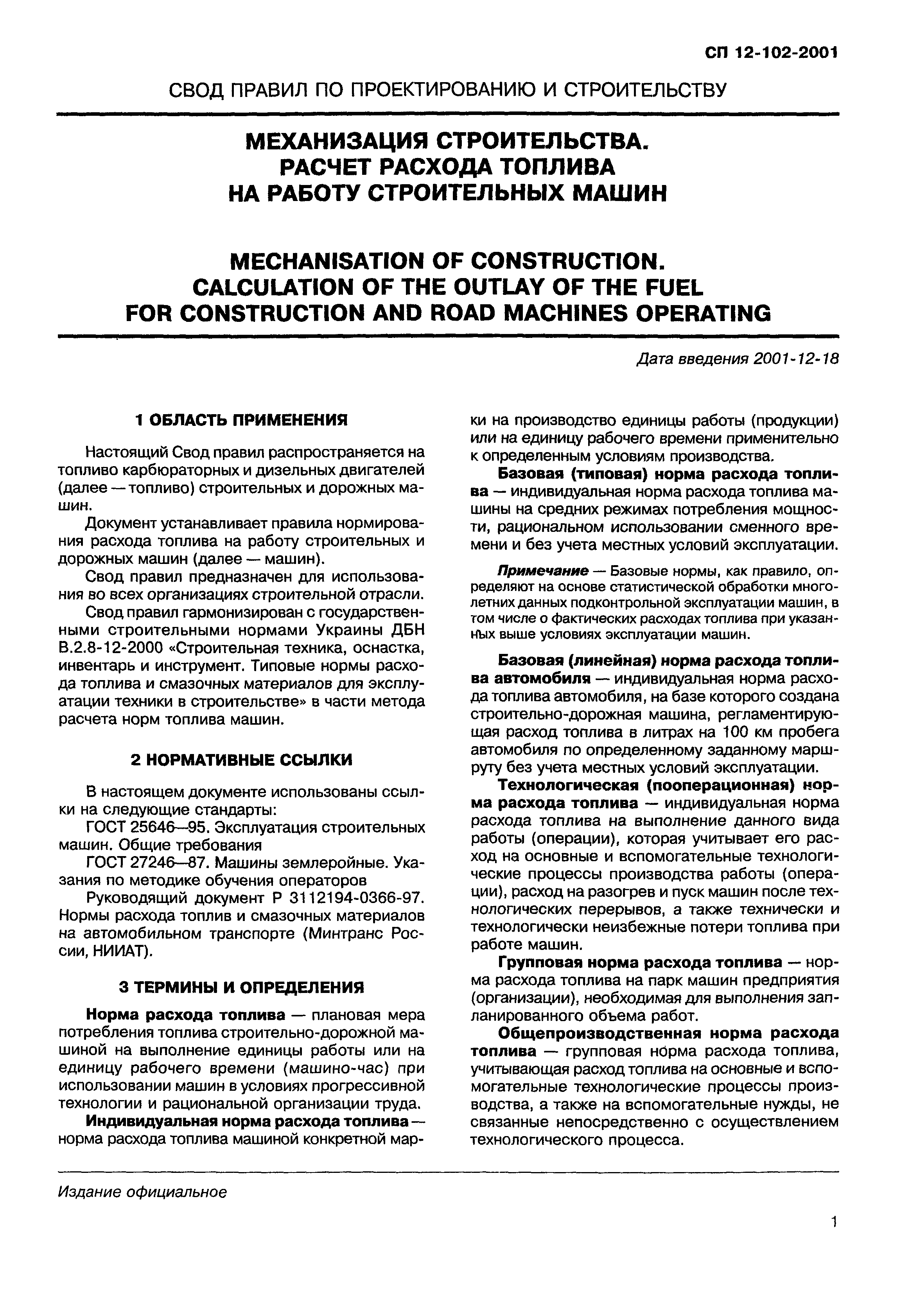 Скачать СП 12-102-2001 Механизация строительства. Расчет расхода топлива на  работу строительных и дорожных машин