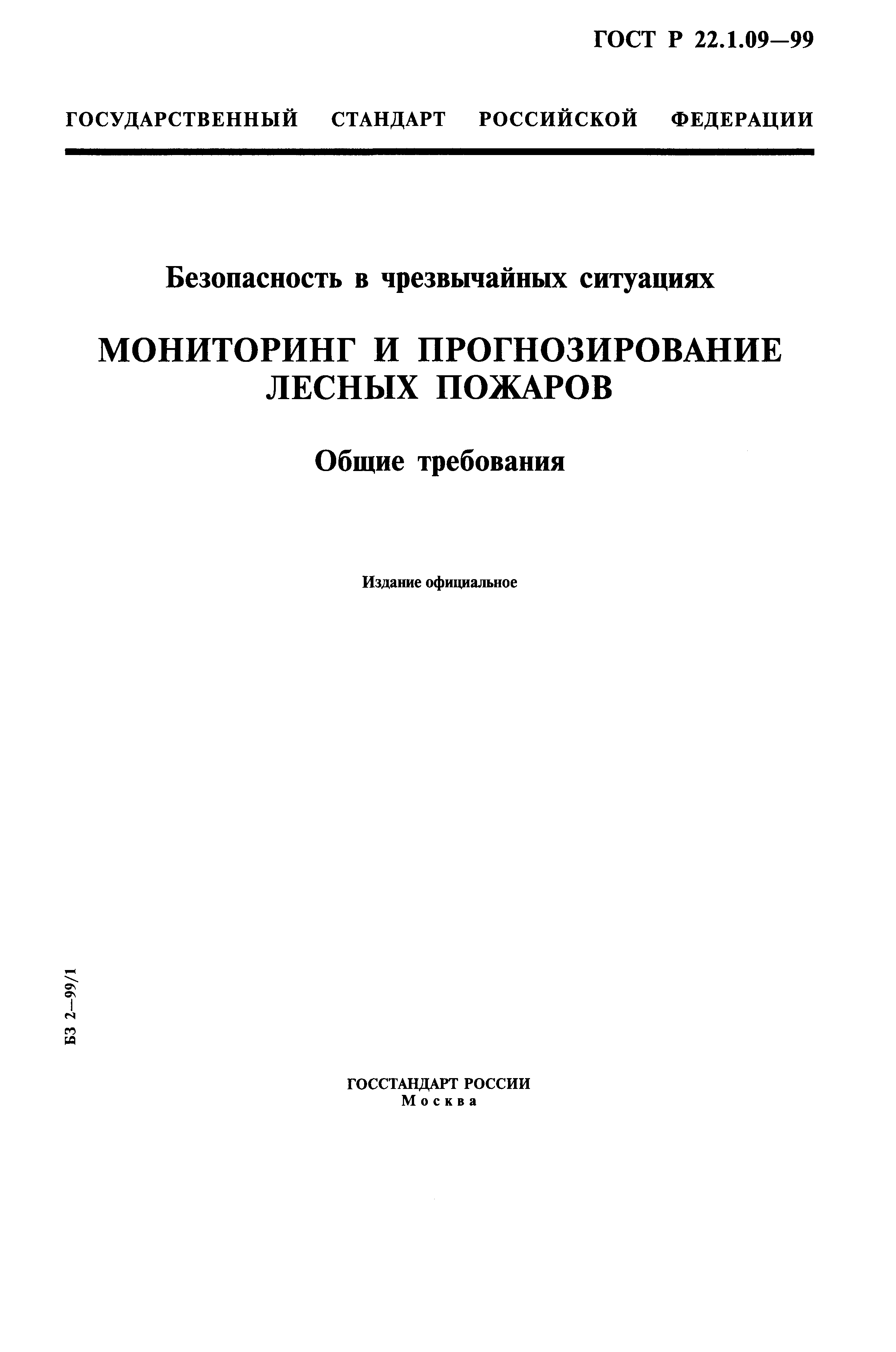 ГОСТ Р 22.1.09-99