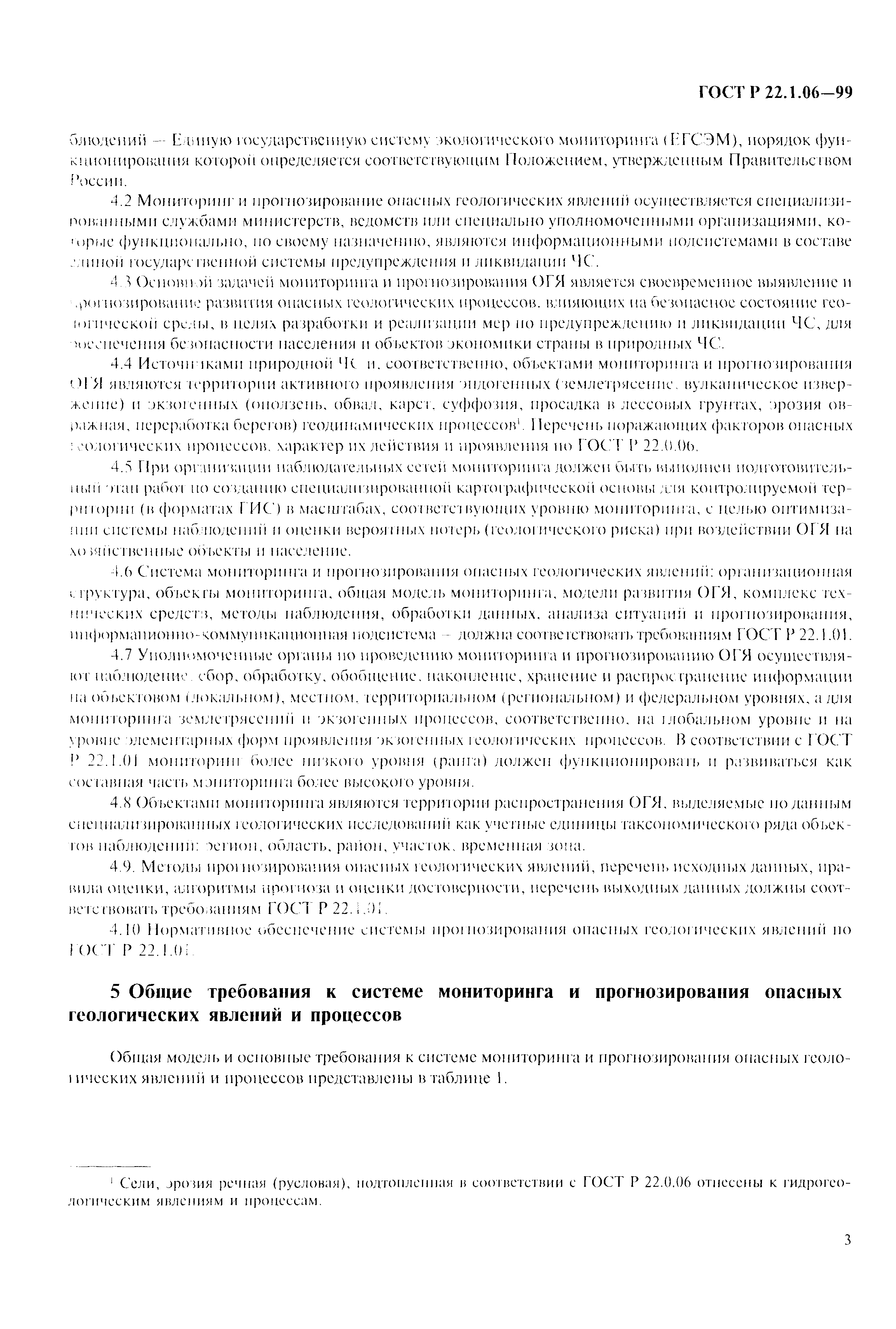 Скачать ГОСТ Р 22.1.06-99 Безопасность в чрезвычайных ситуациях. Мониторинг  и прогнозирование опасных геологических явлений и процессов. Общие  требования