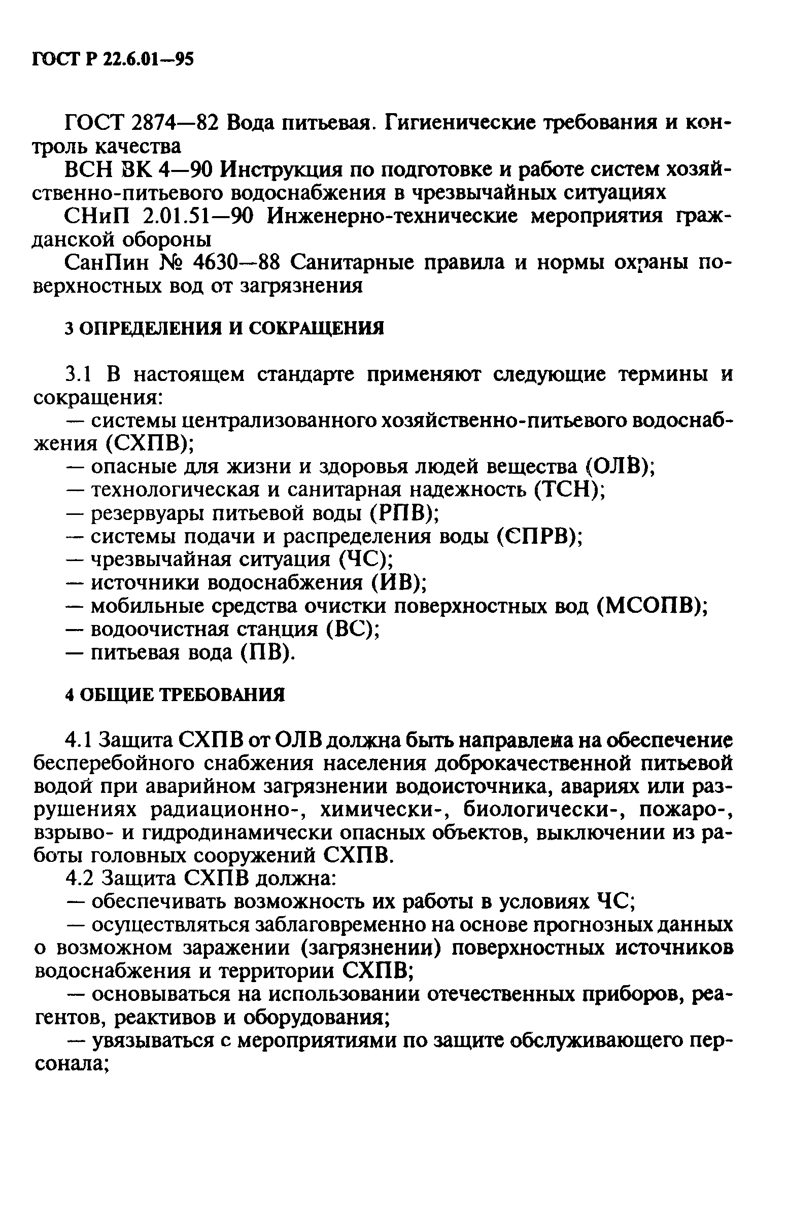 ГОСТ Р 22.6.01-95