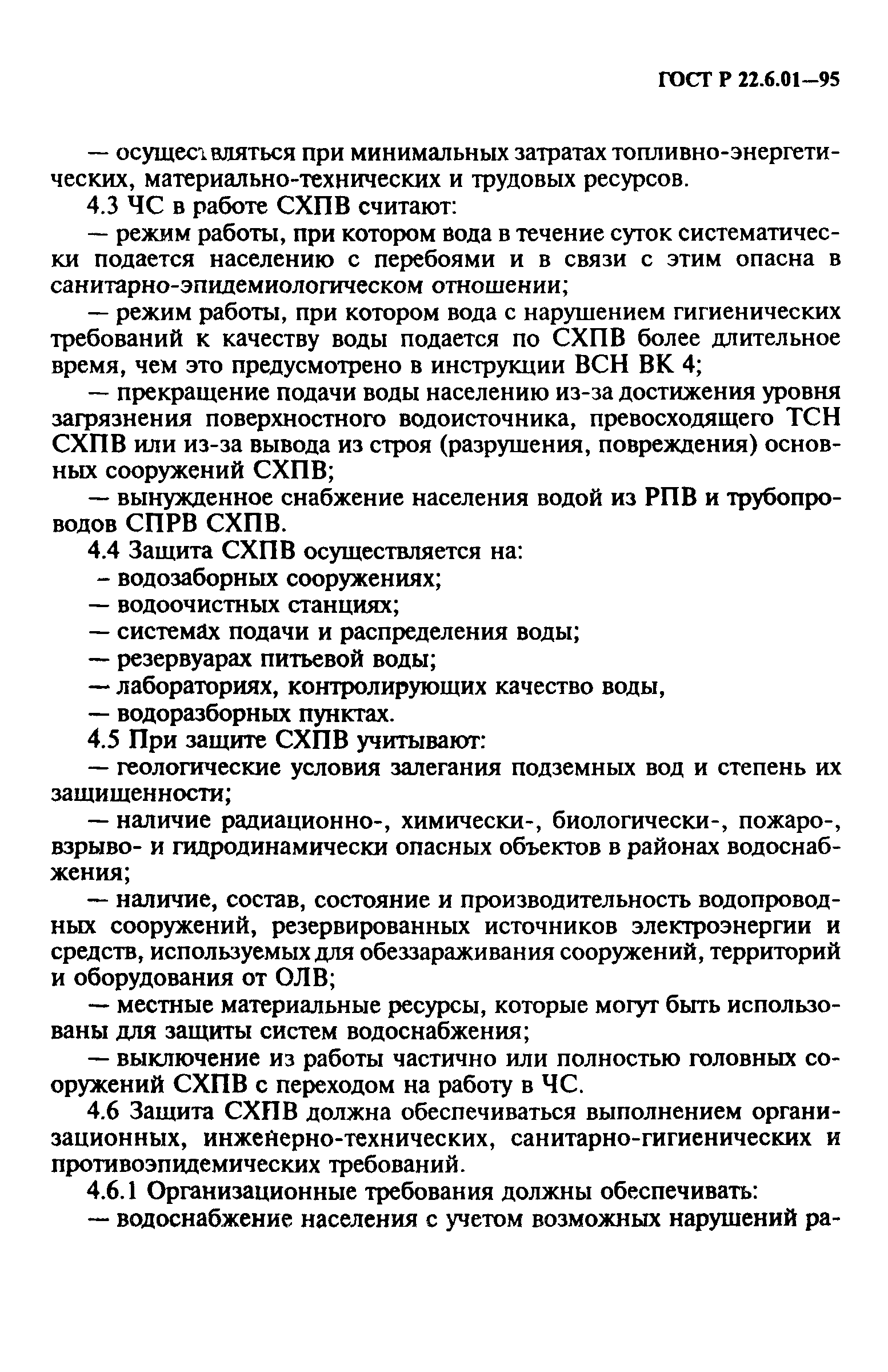 ГОСТ Р 22.6.01-95