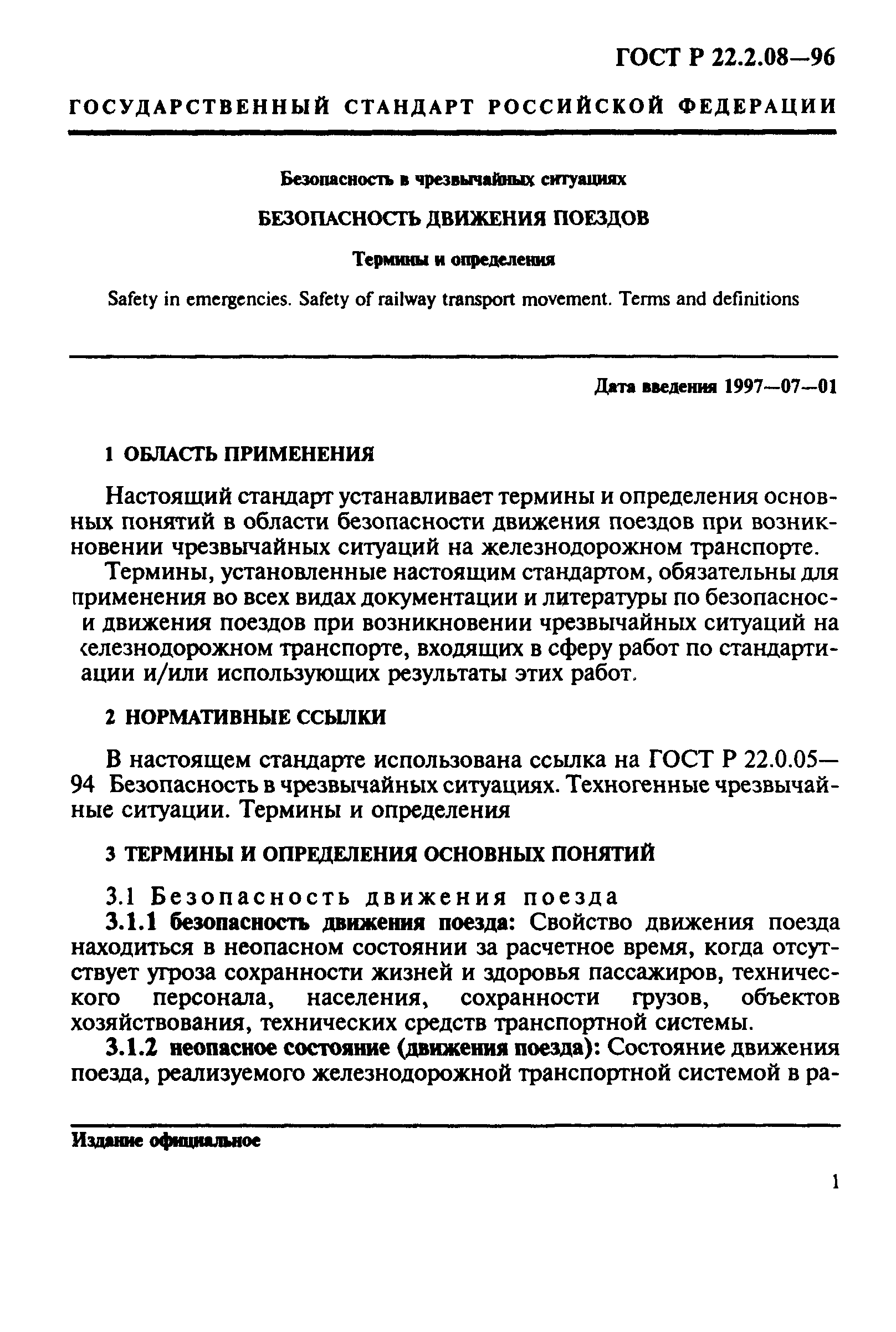 ГОСТ Р 22.2.08-96