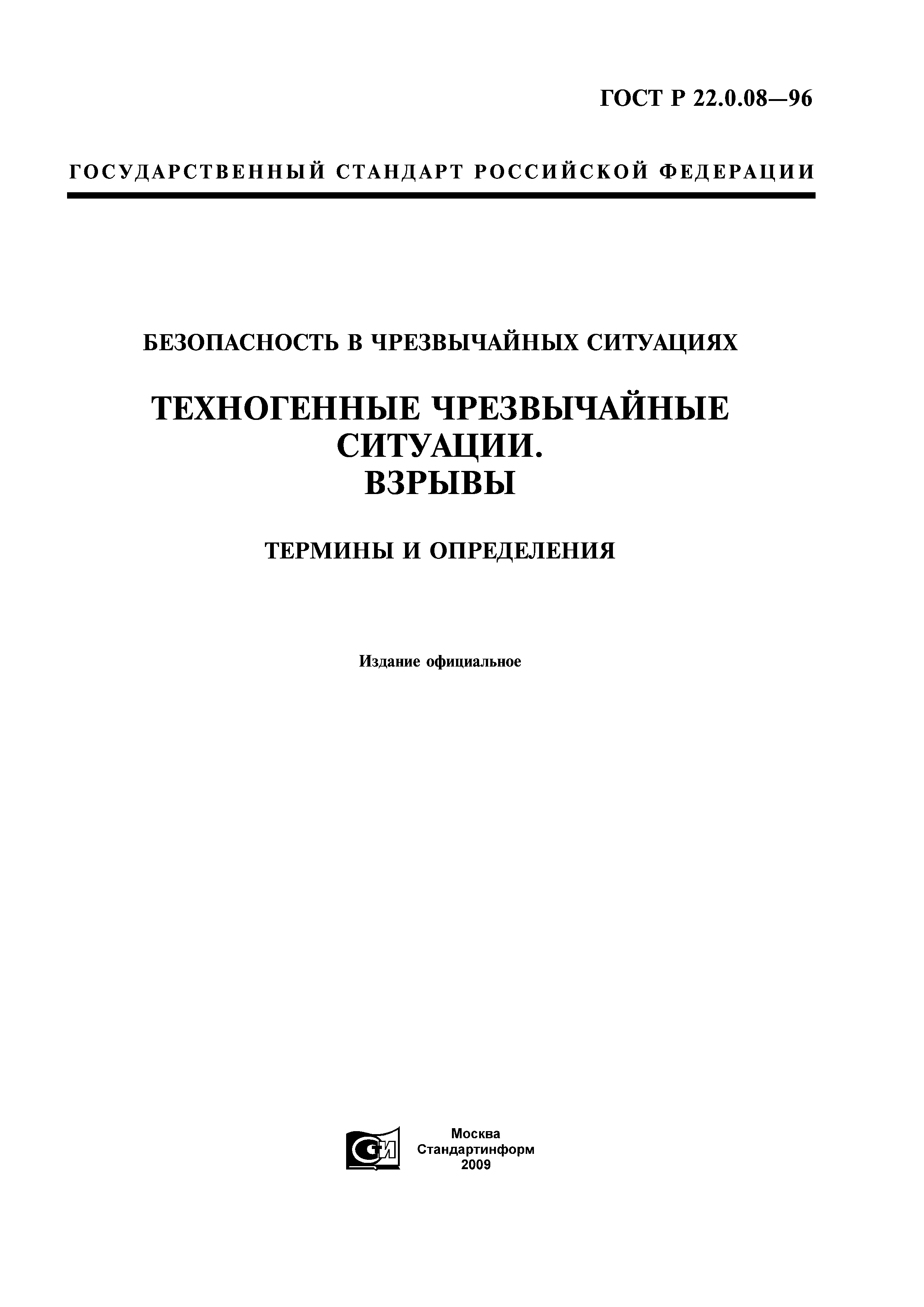 ГОСТ Р 22.0.08-96