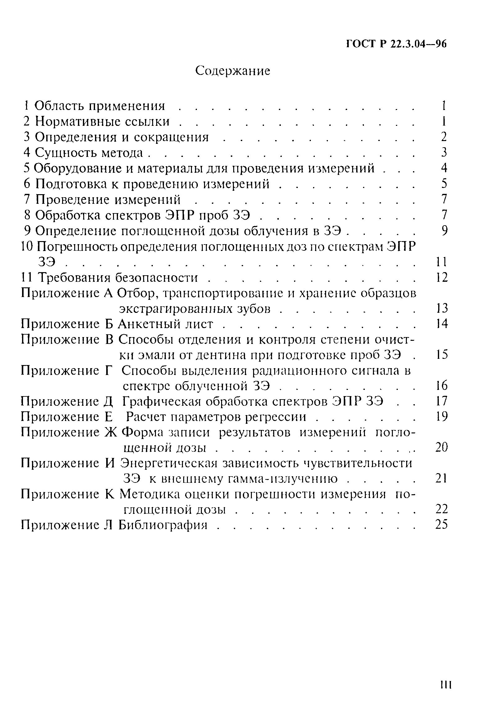 ГОСТ Р 22.3.04-96