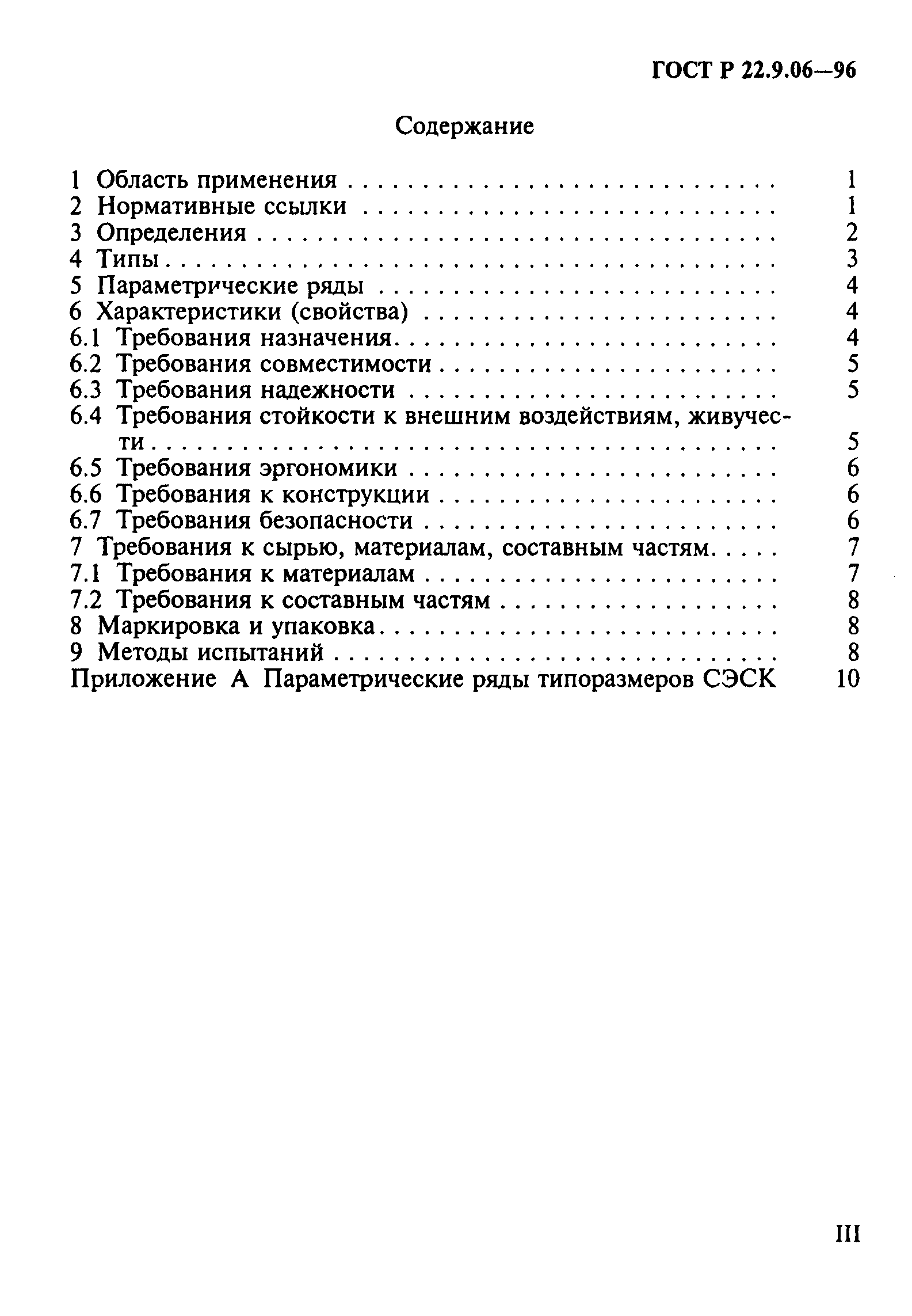 ГОСТ Р 22.9.06-96