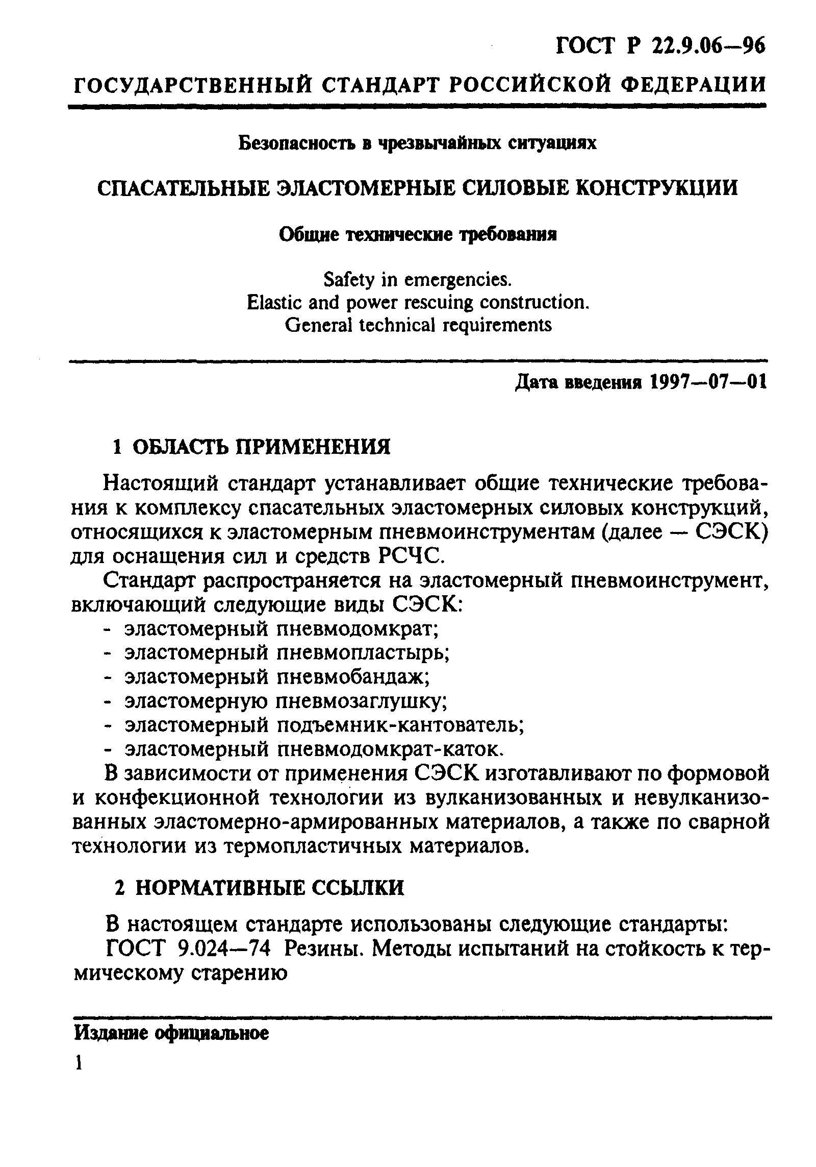 ГОСТ Р 22.9.06-96