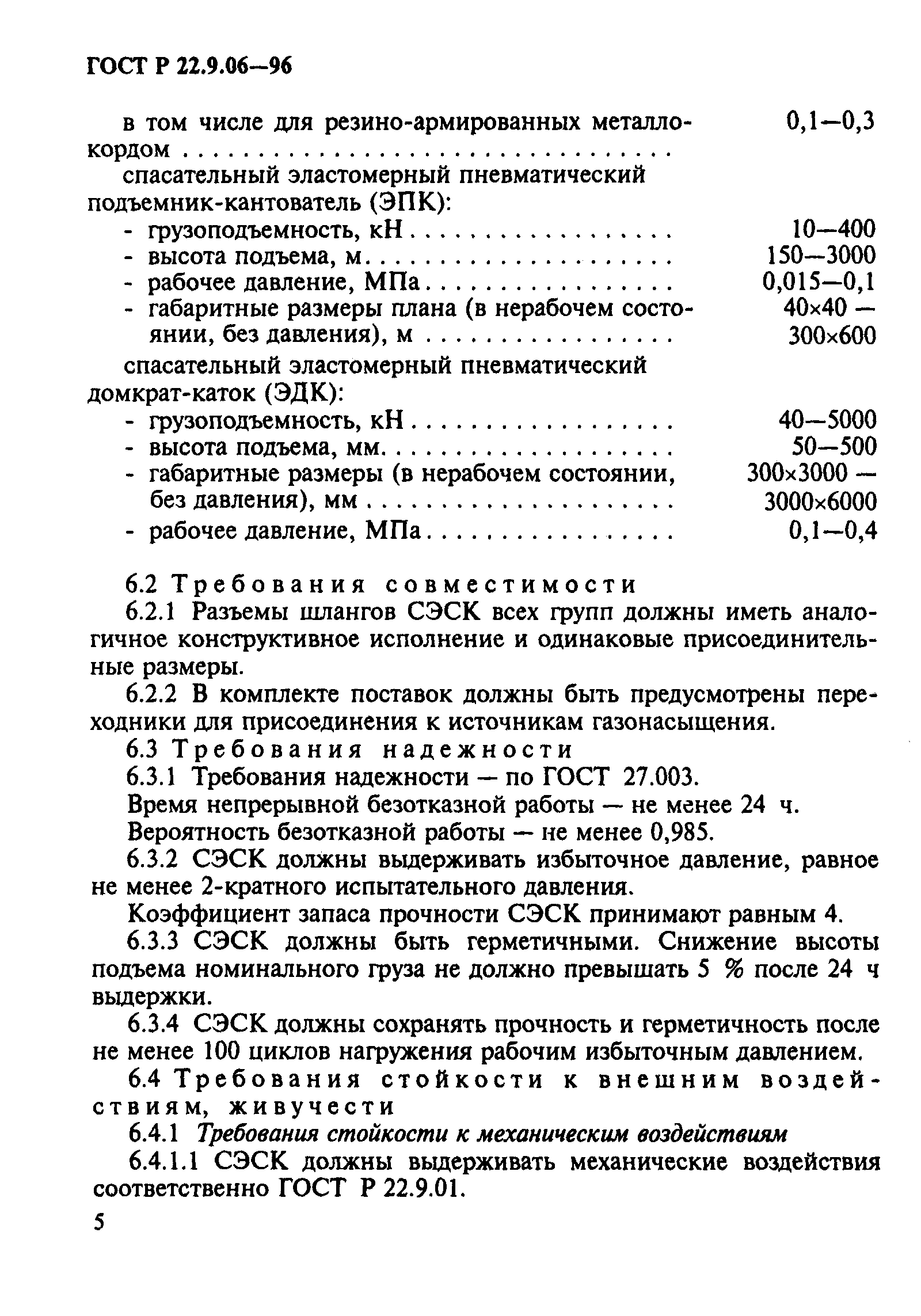 ГОСТ Р 22.9.06-96