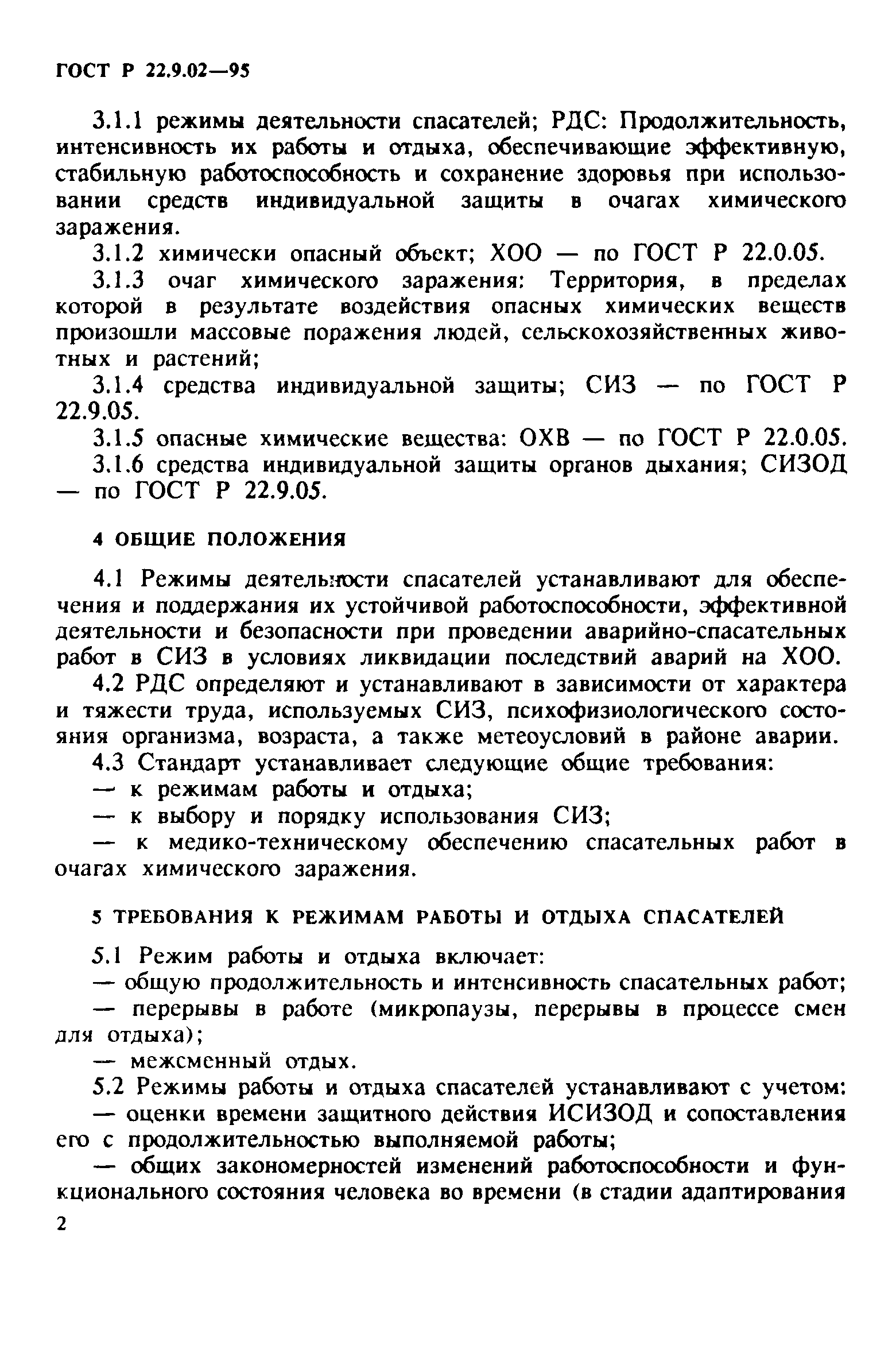 Скачать ГОСТ 22.9.02-97 Безопасность в чрезвычайных ситуациях. Режимы  деятельности спасателей, использующих средства индивидуальной защиты при  ликвидации последствий аварий на химически опасных объектах. Общие  требования