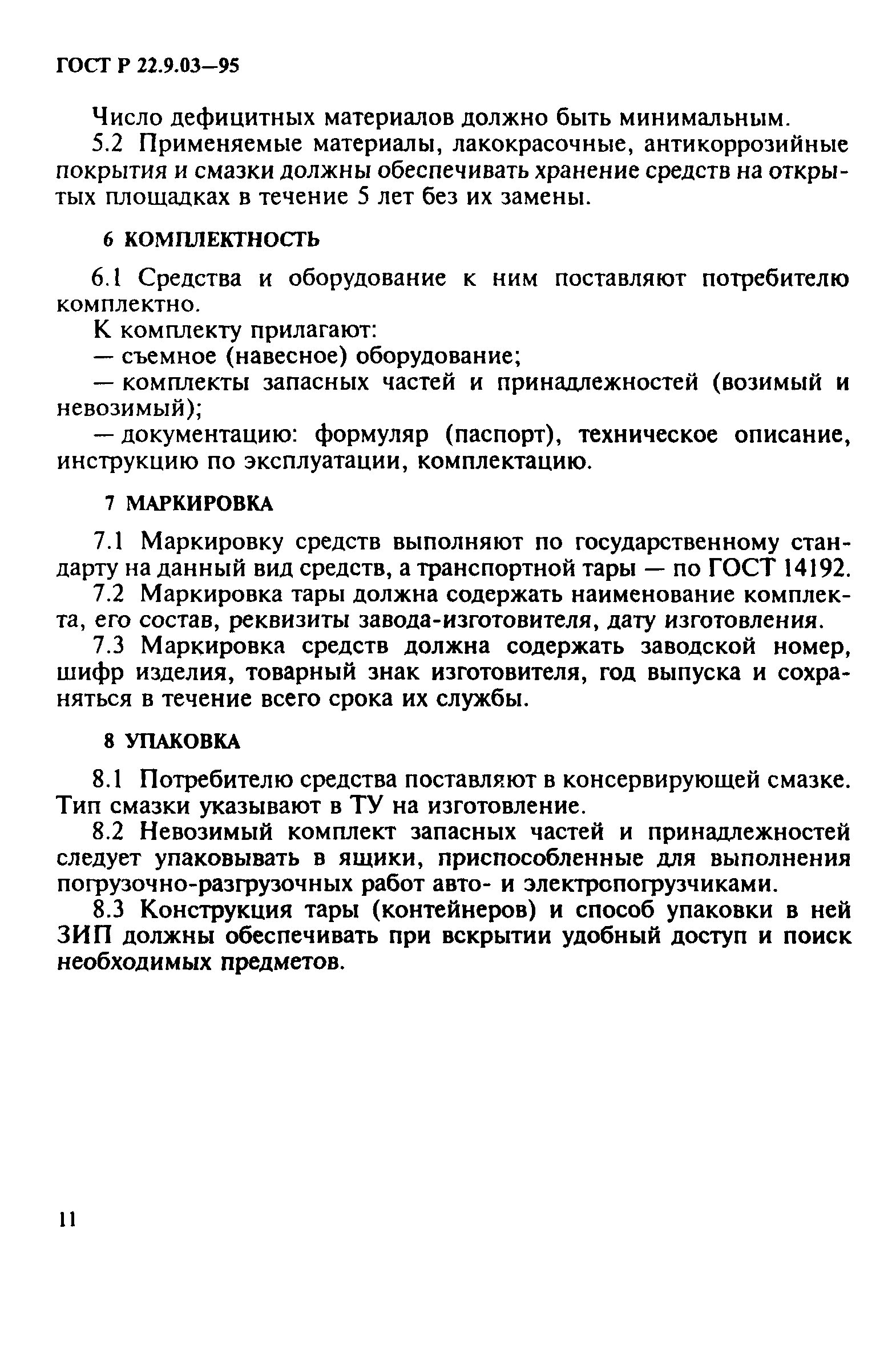 ГОСТ 22.9.03-97