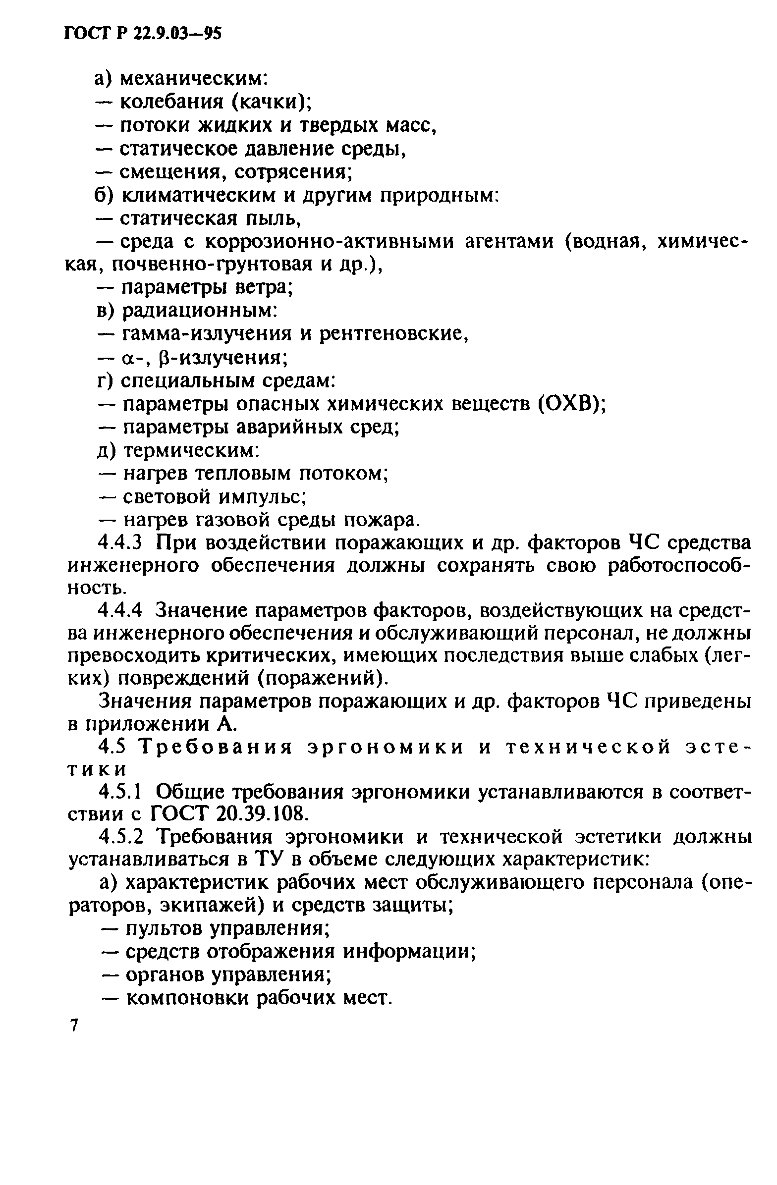 ГОСТ 22.9.03-97