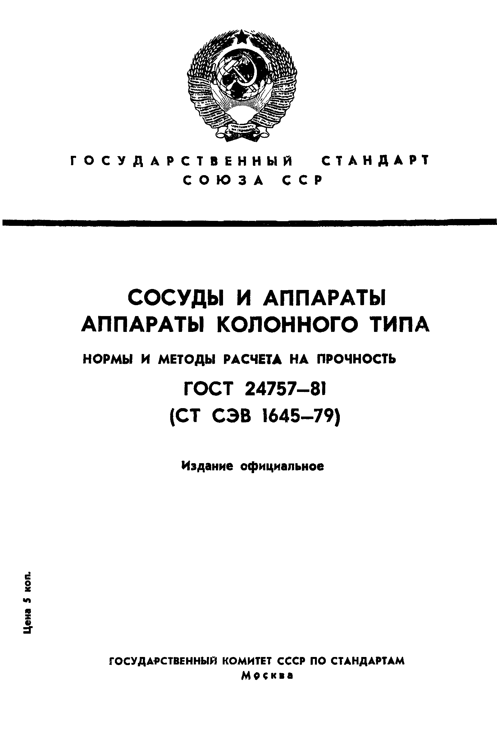 ГОСТ 24757-81