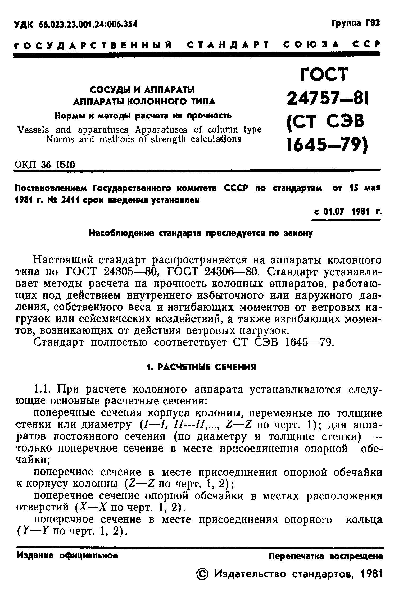 ГОСТ 24757-81