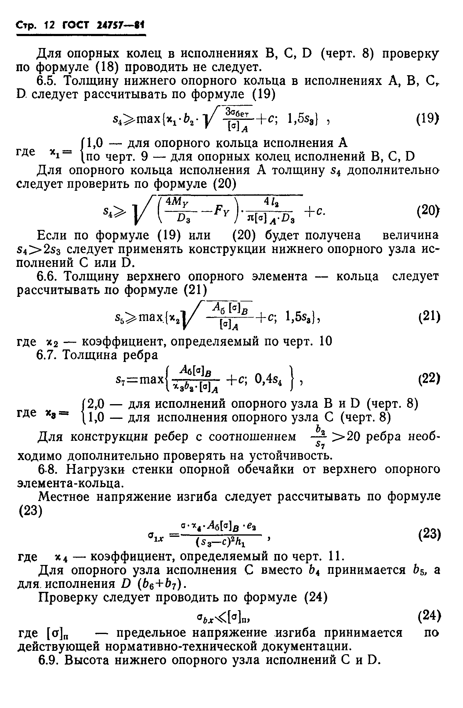 ГОСТ 24757-81