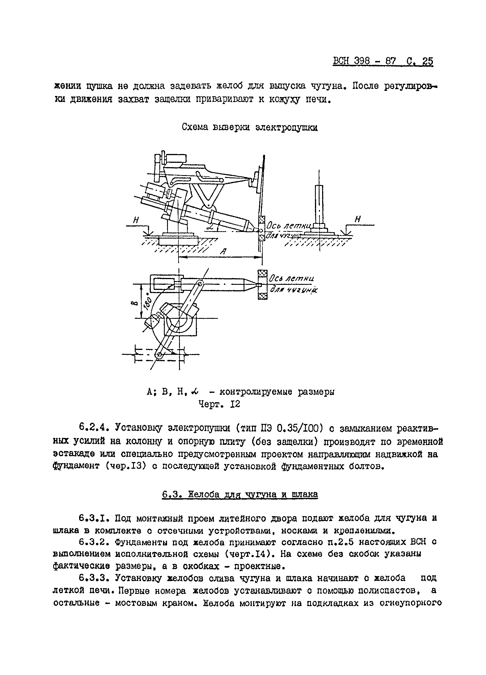 ВСН 398-87