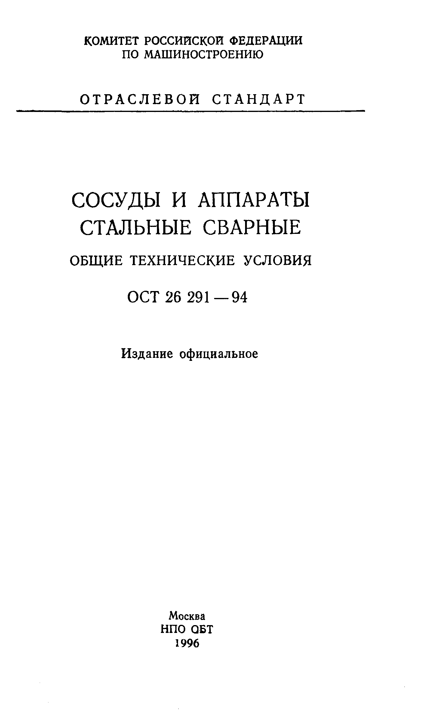 Скачать ОСТ 26-291-94 Сосуды и аппараты стальные сварные. Общие технические  условия