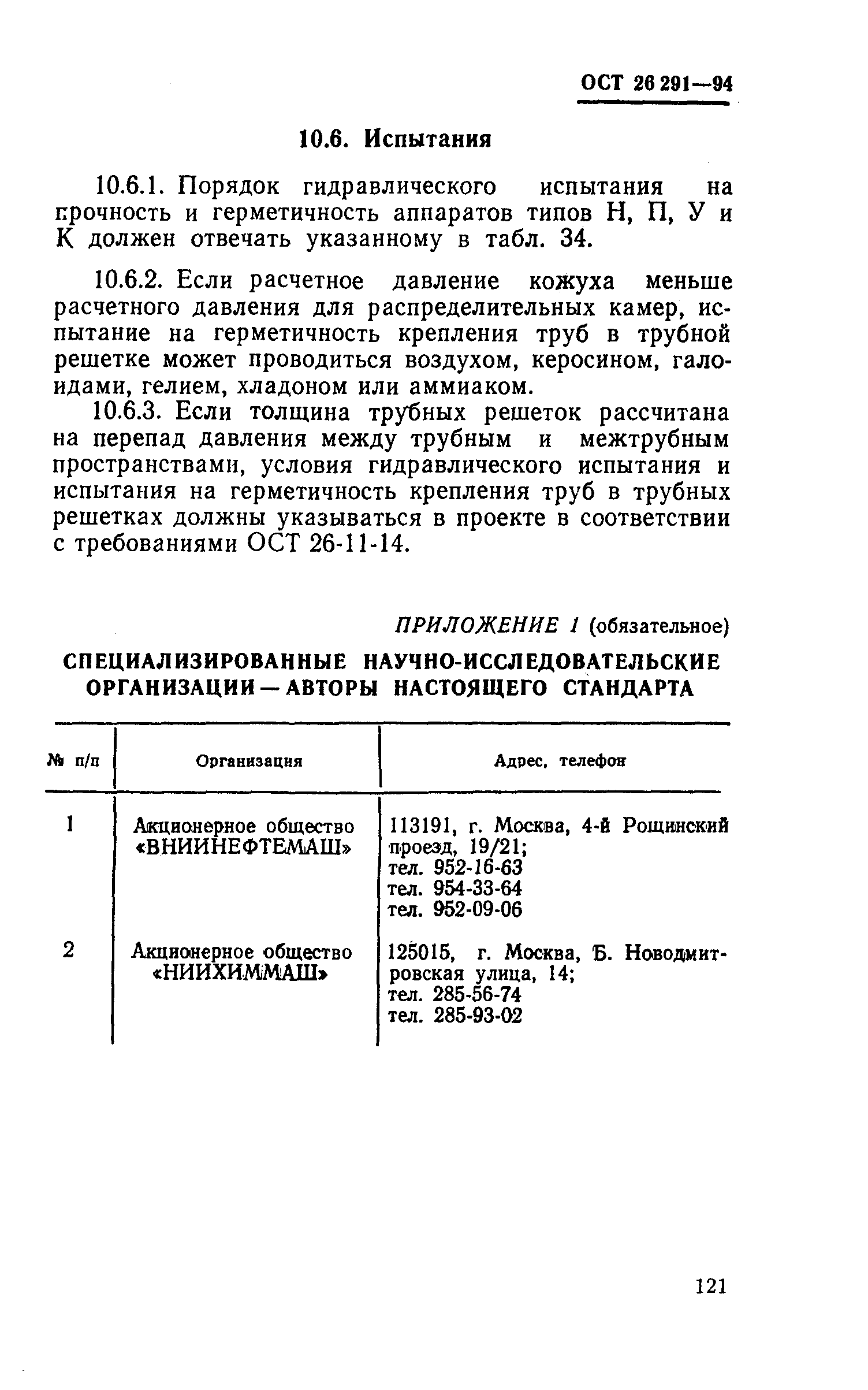 ОСТ 26-291-94