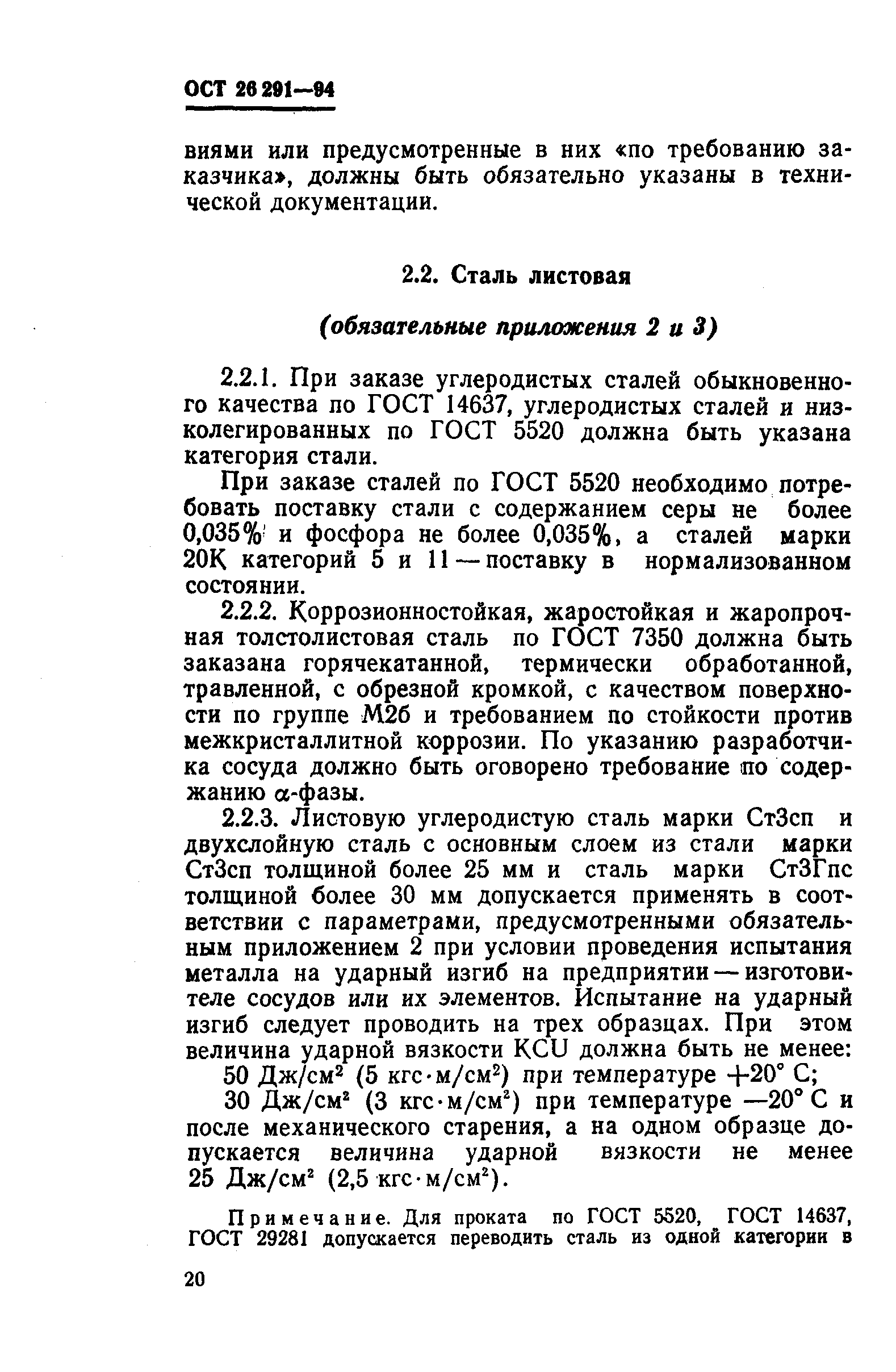 Скачать ОСТ 26-291-94 Сосуды и аппараты стальные сварные. Общие технические  условия