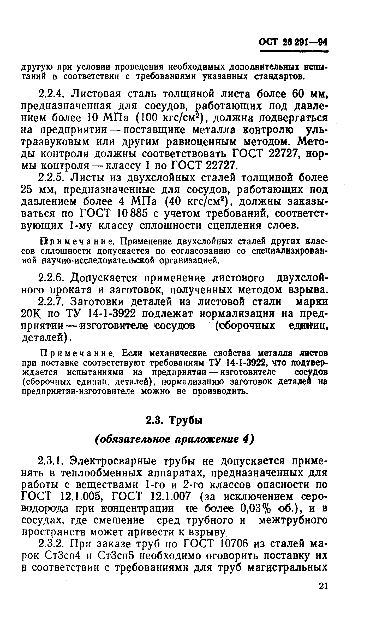 ОСТ 26-291-94