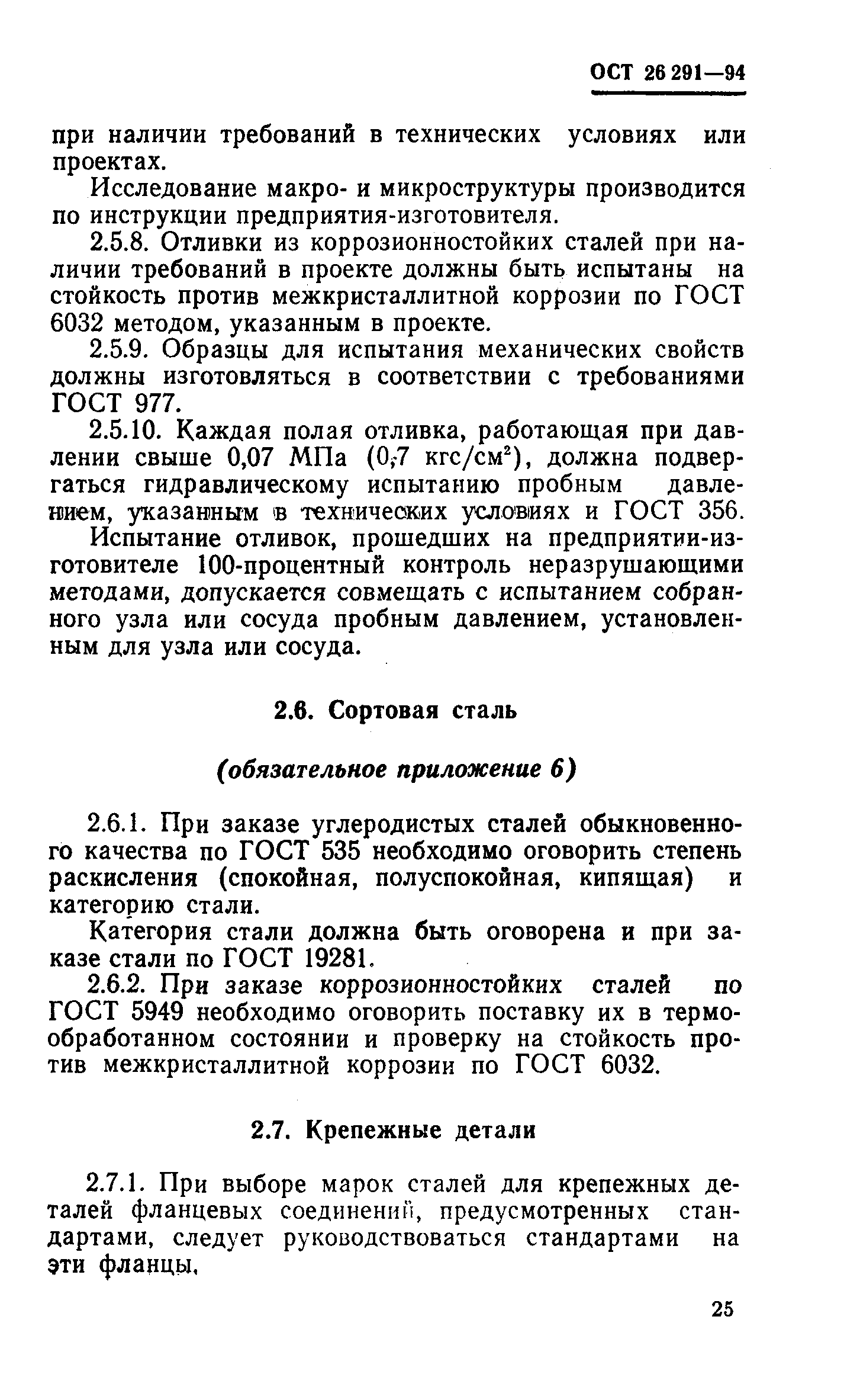 ОСТ 26-291-94