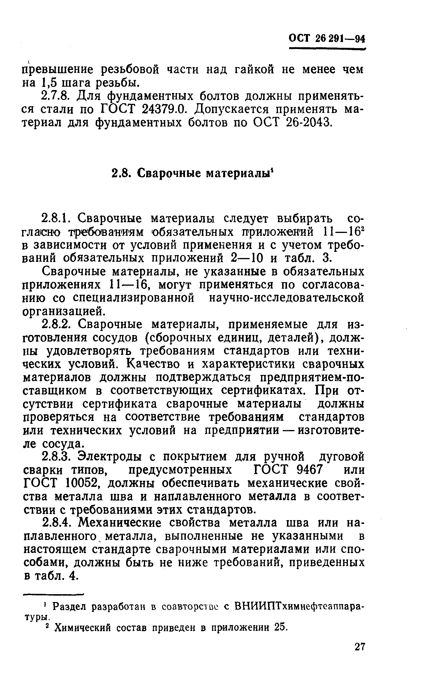 ОСТ 26-291-94