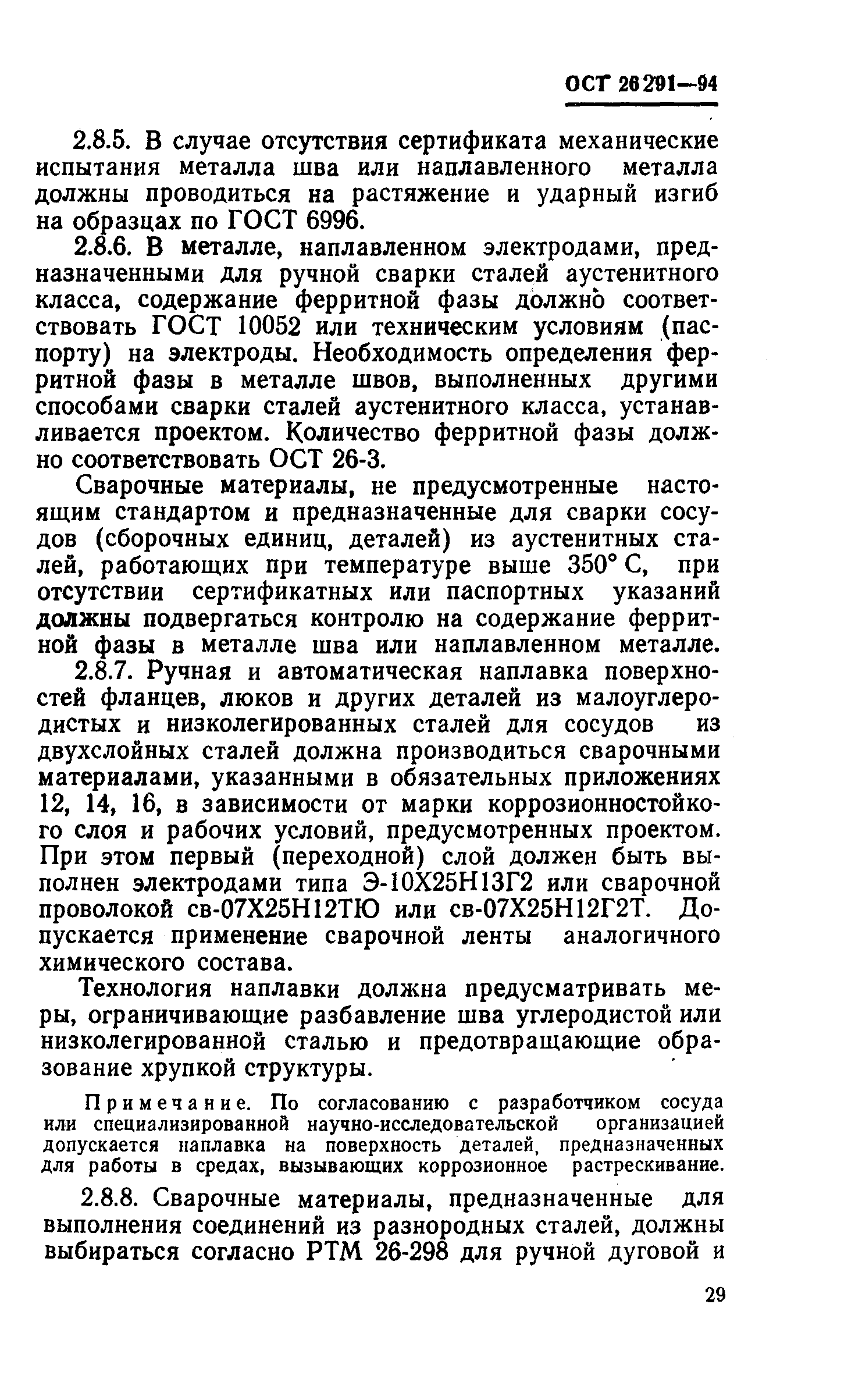 Скачать ОСТ 26-291-94 Сосуды и аппараты стальные сварные. Общие технические  условия