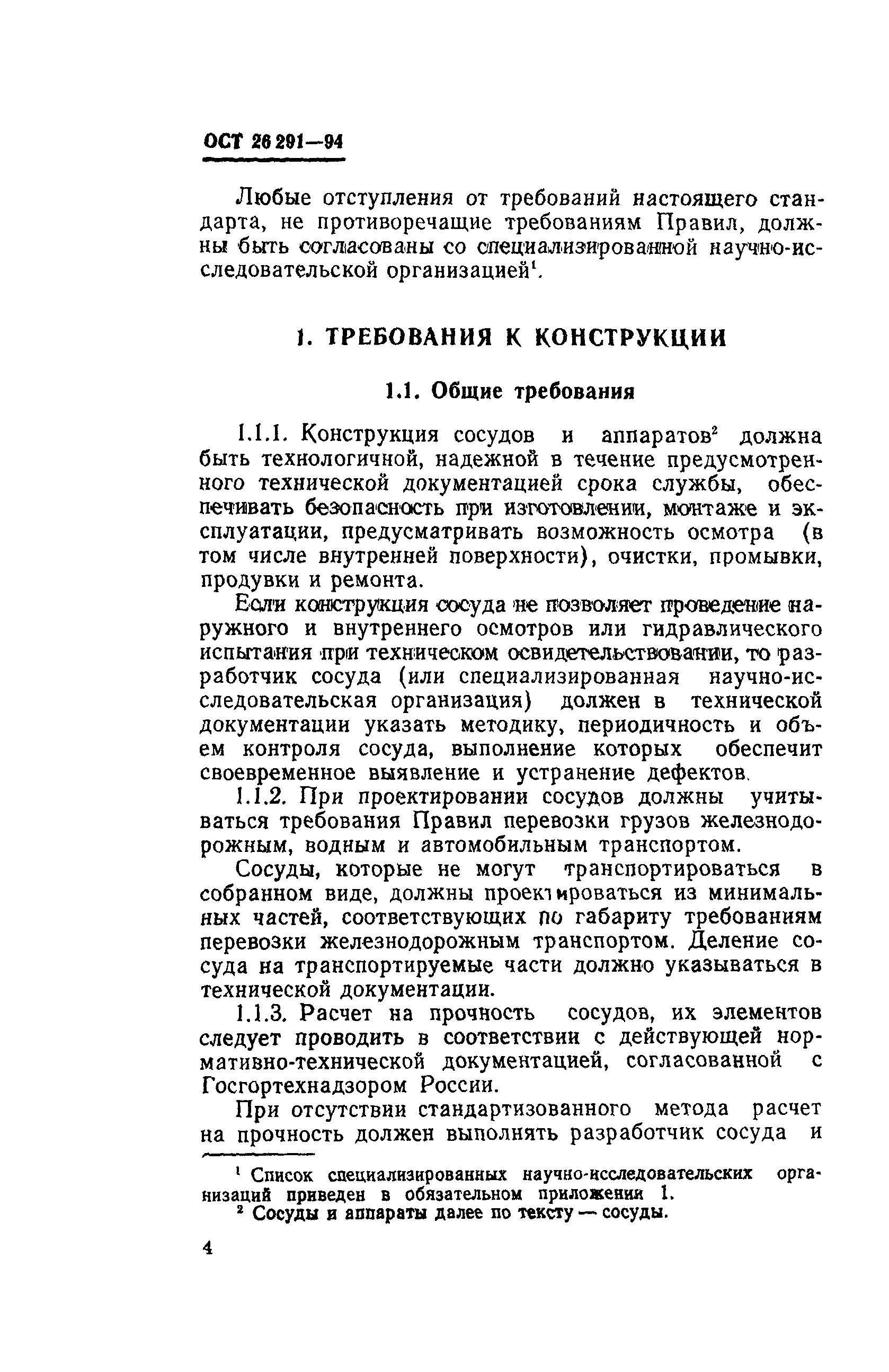 ОСТ 26-291-94