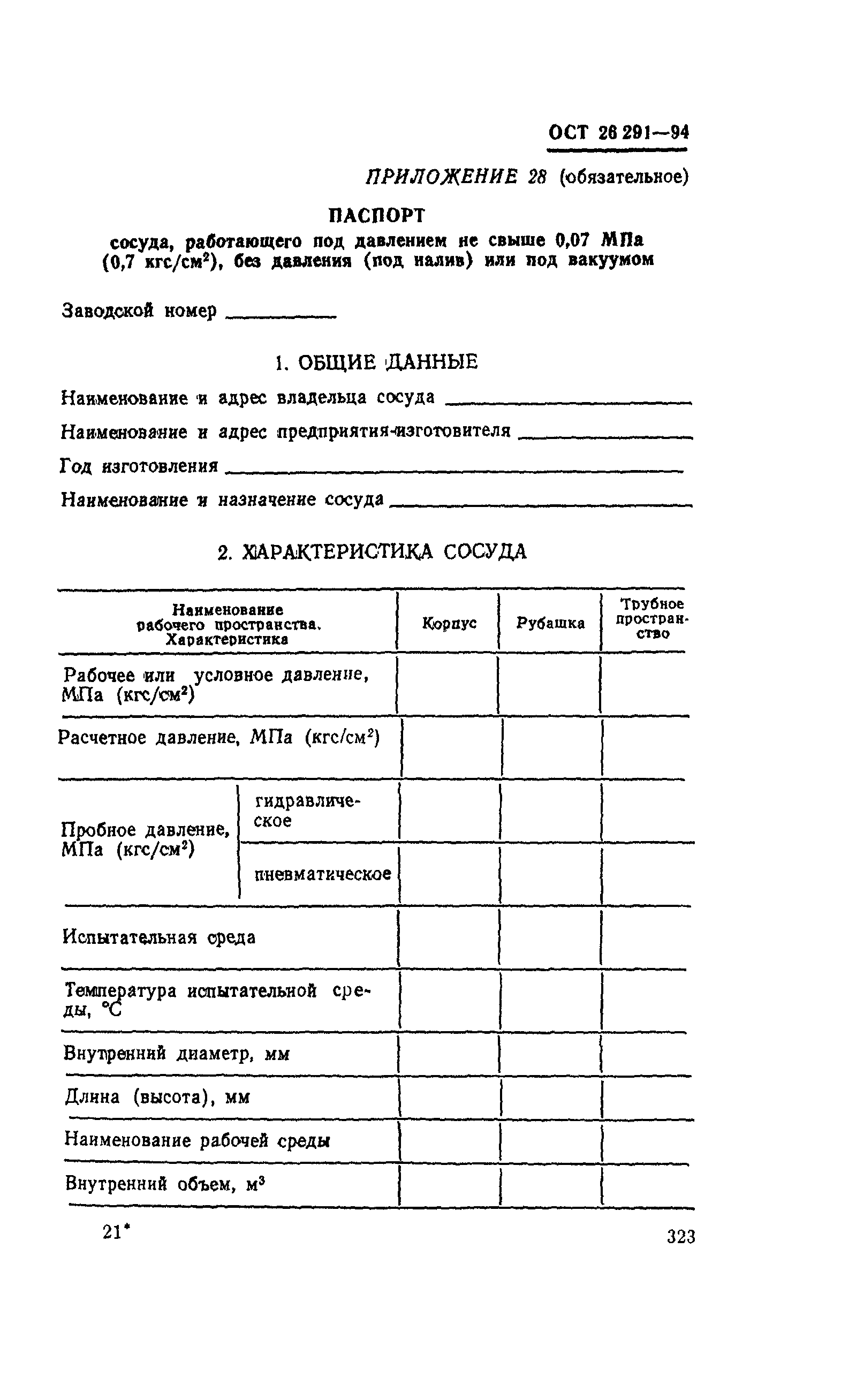 ОСТ 26-291-94