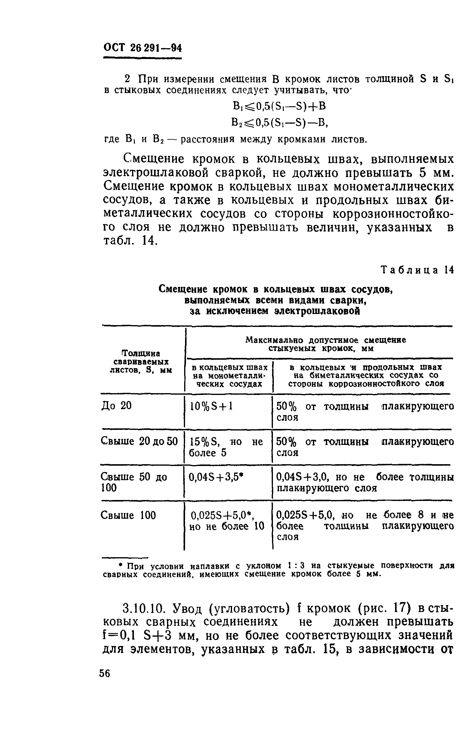 Скачать ОСТ 26-291-94 Сосуды и аппараты стальные сварные. Общие технические  условия