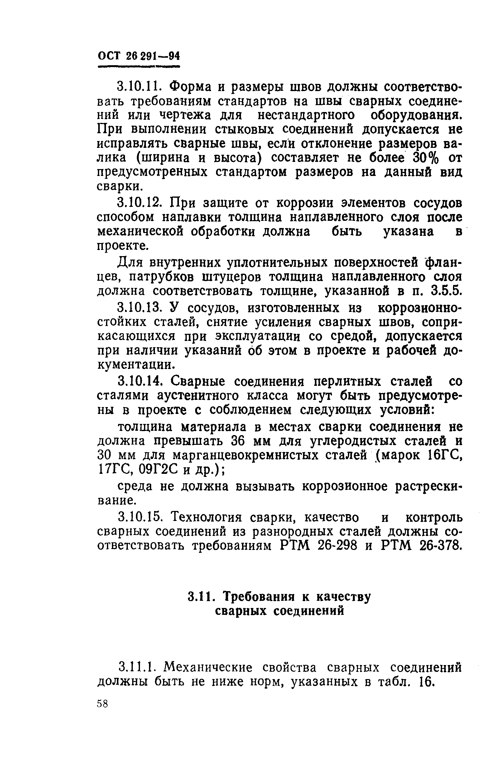 ОСТ 26-291-94