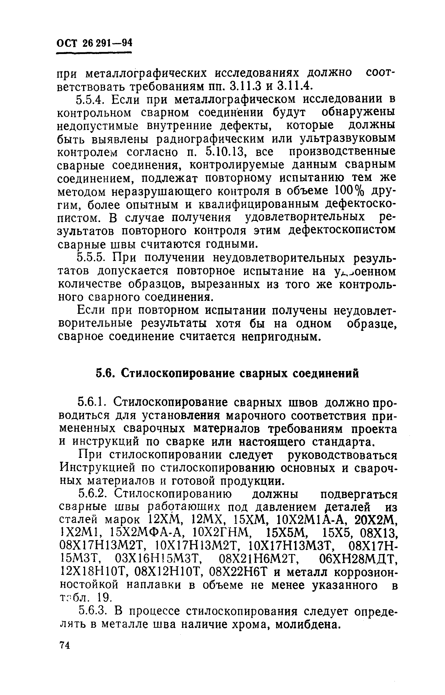 ОСТ 26-291-94