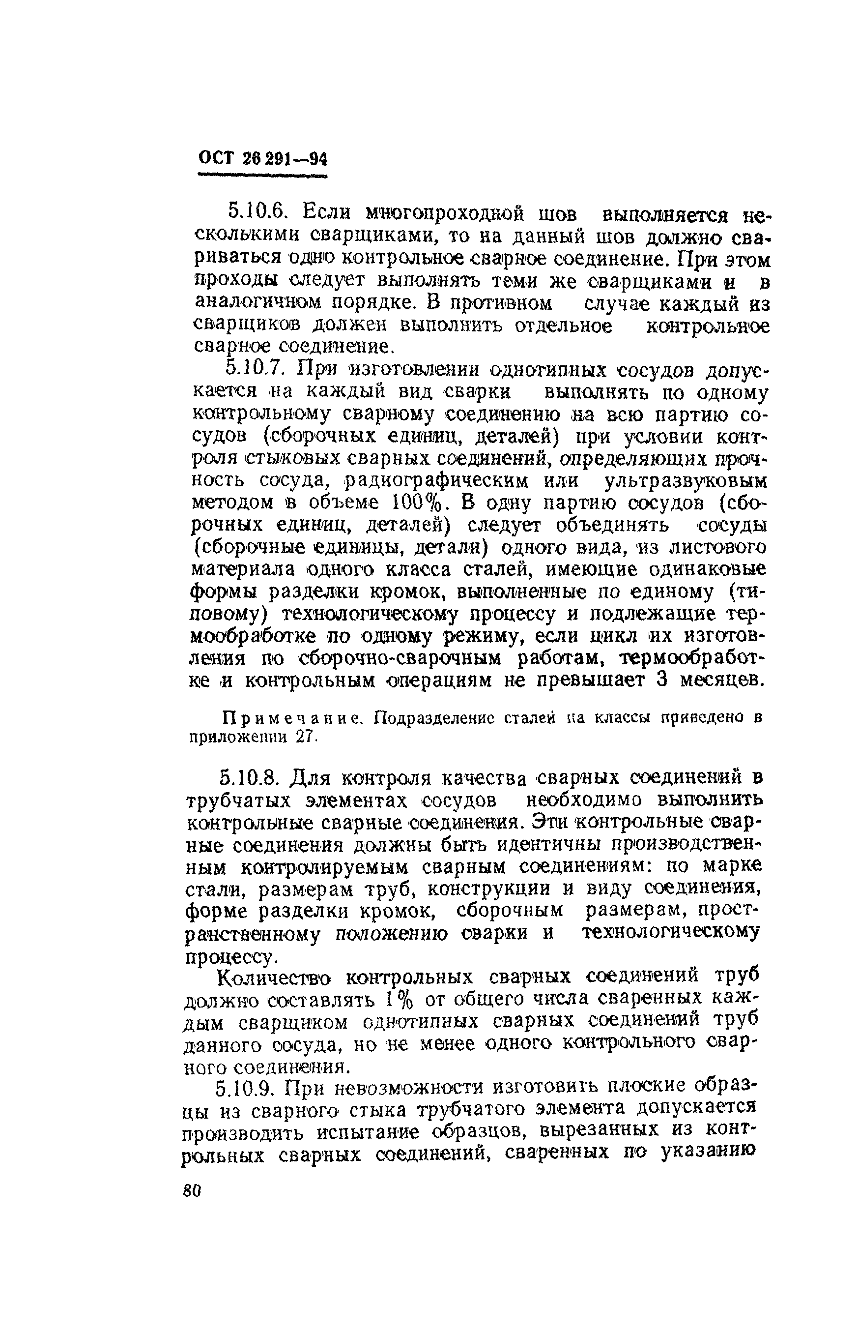 ОСТ 26-291-94