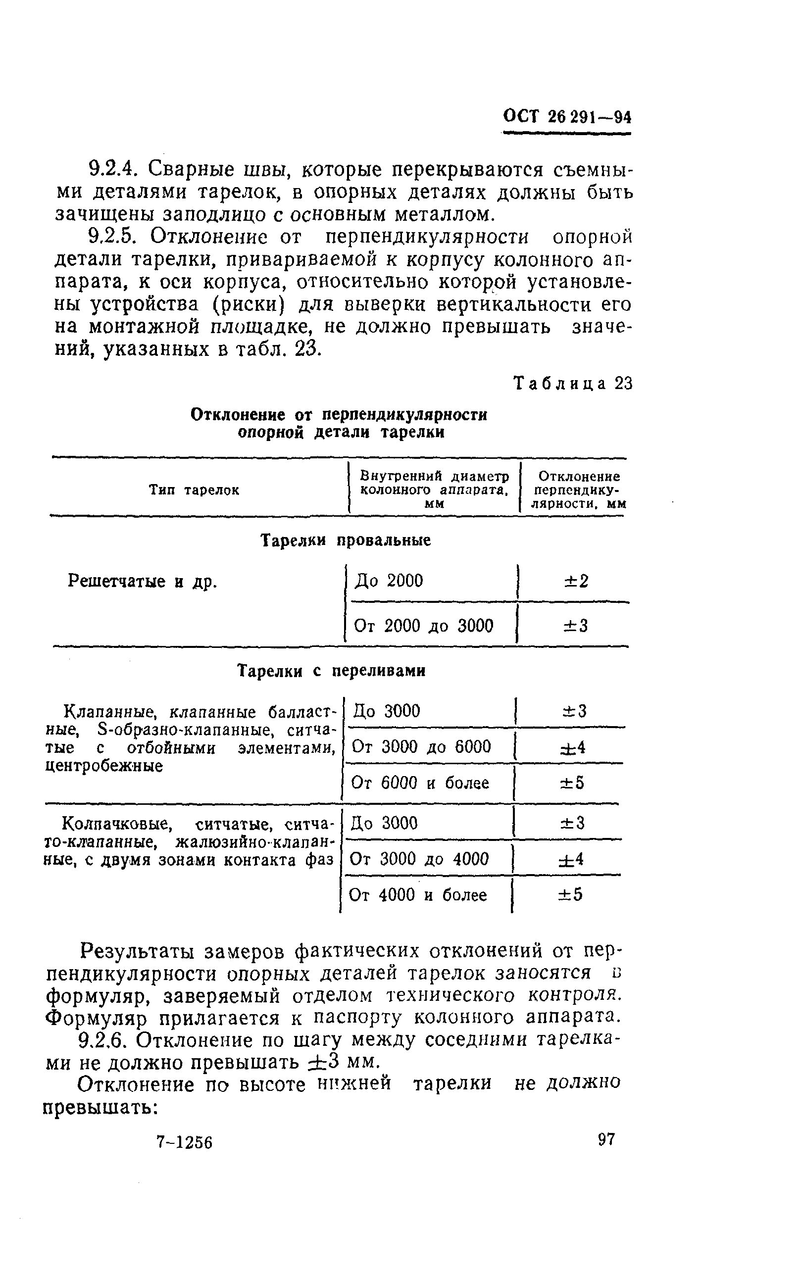 ОСТ 26-291-94