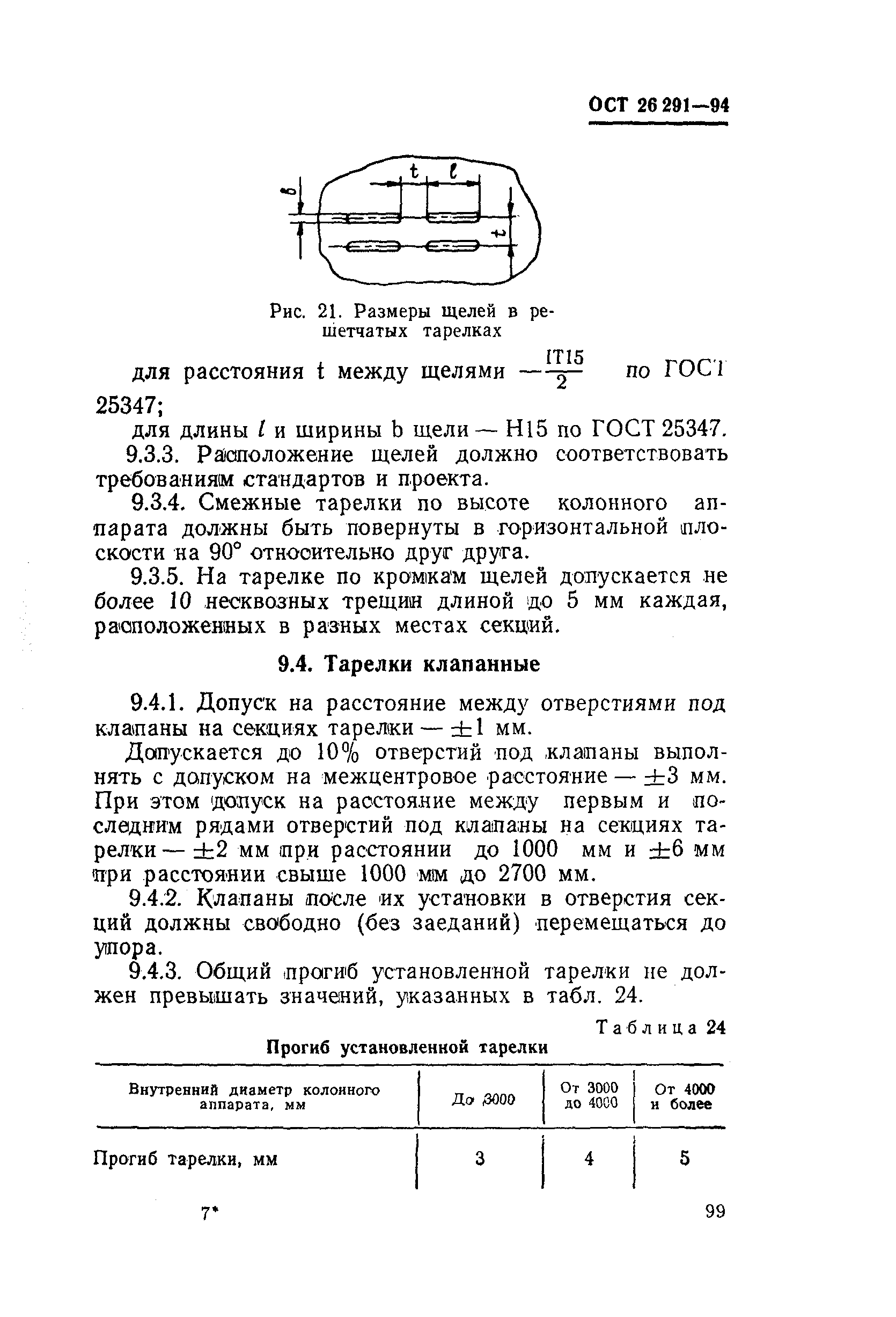 Скачать ОСТ 26-291-94 Сосуды и аппараты стальные сварные. Общие технические  условия