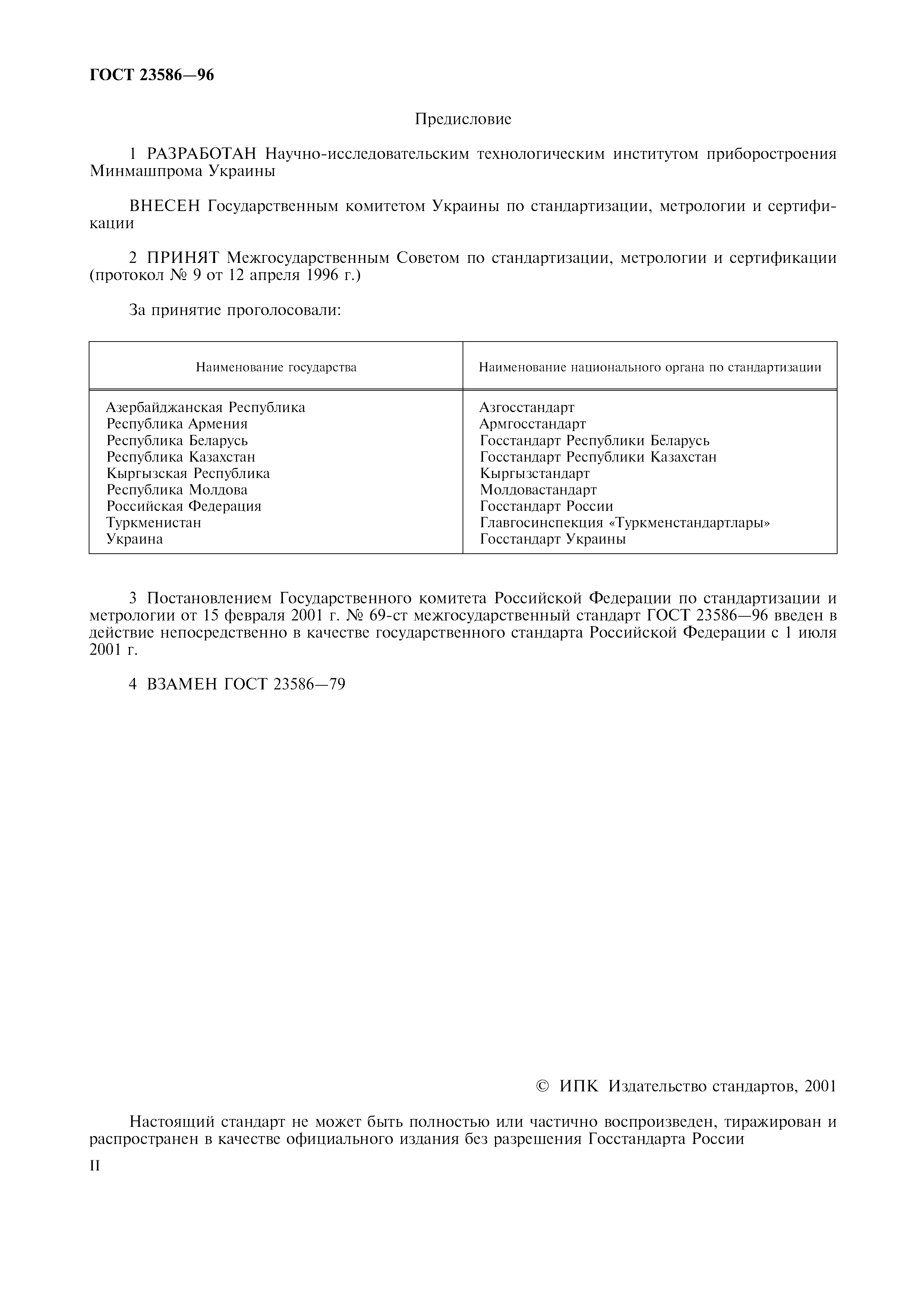 ГОСТ 23586-96
