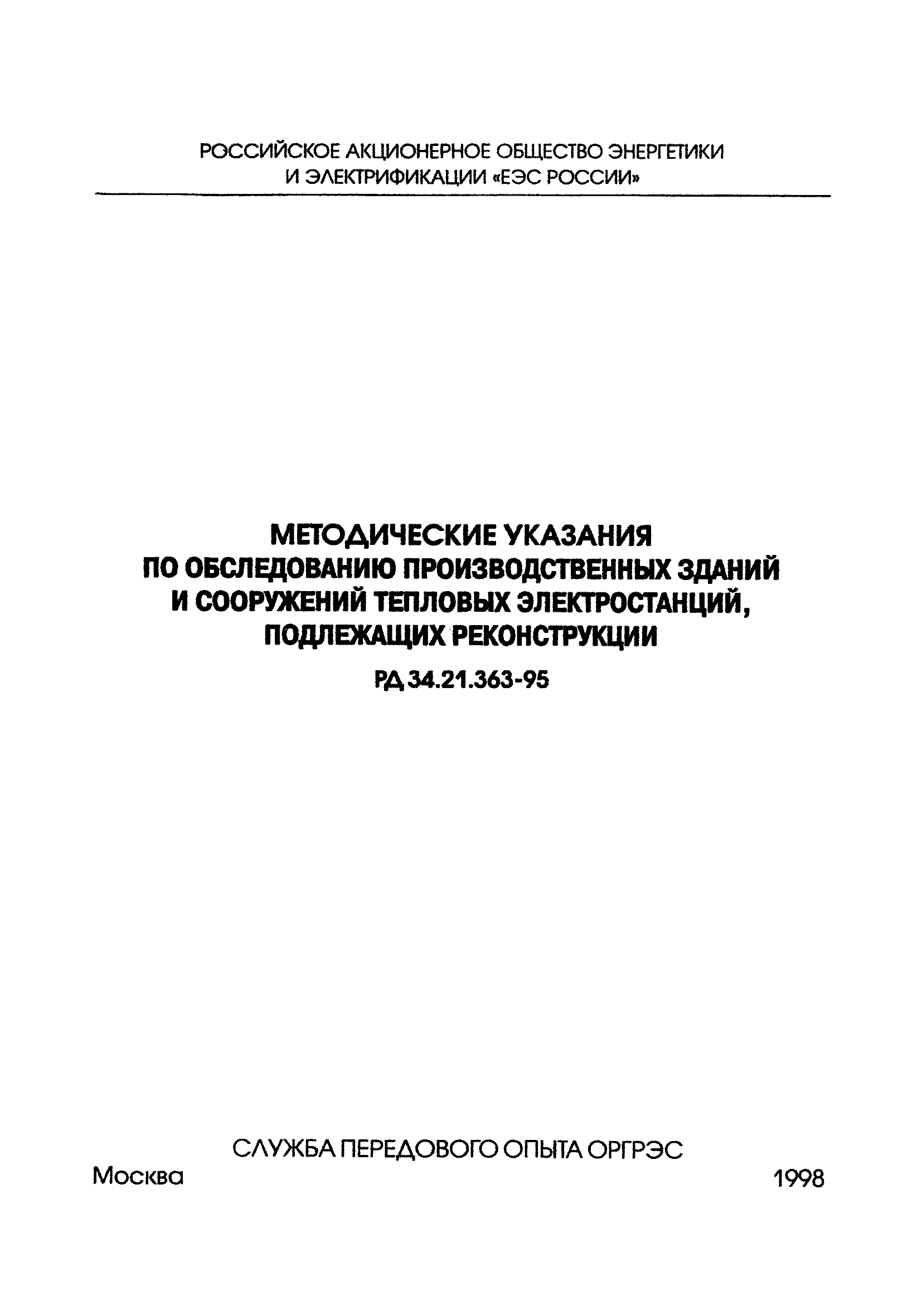 РД 34.21.363-95