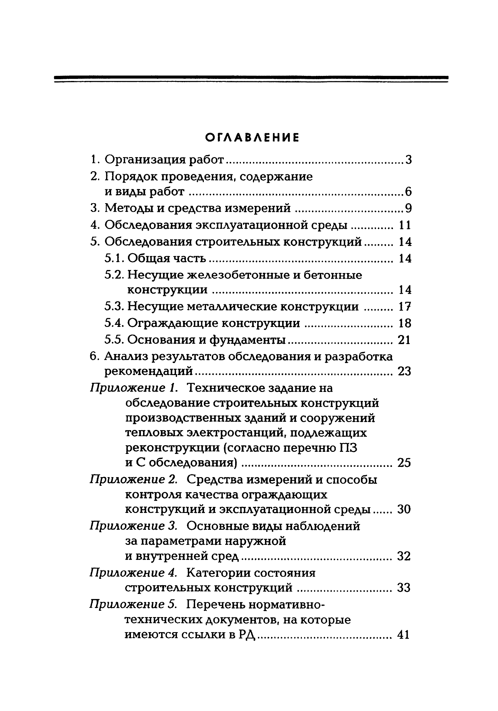 РД 34.21.363-95