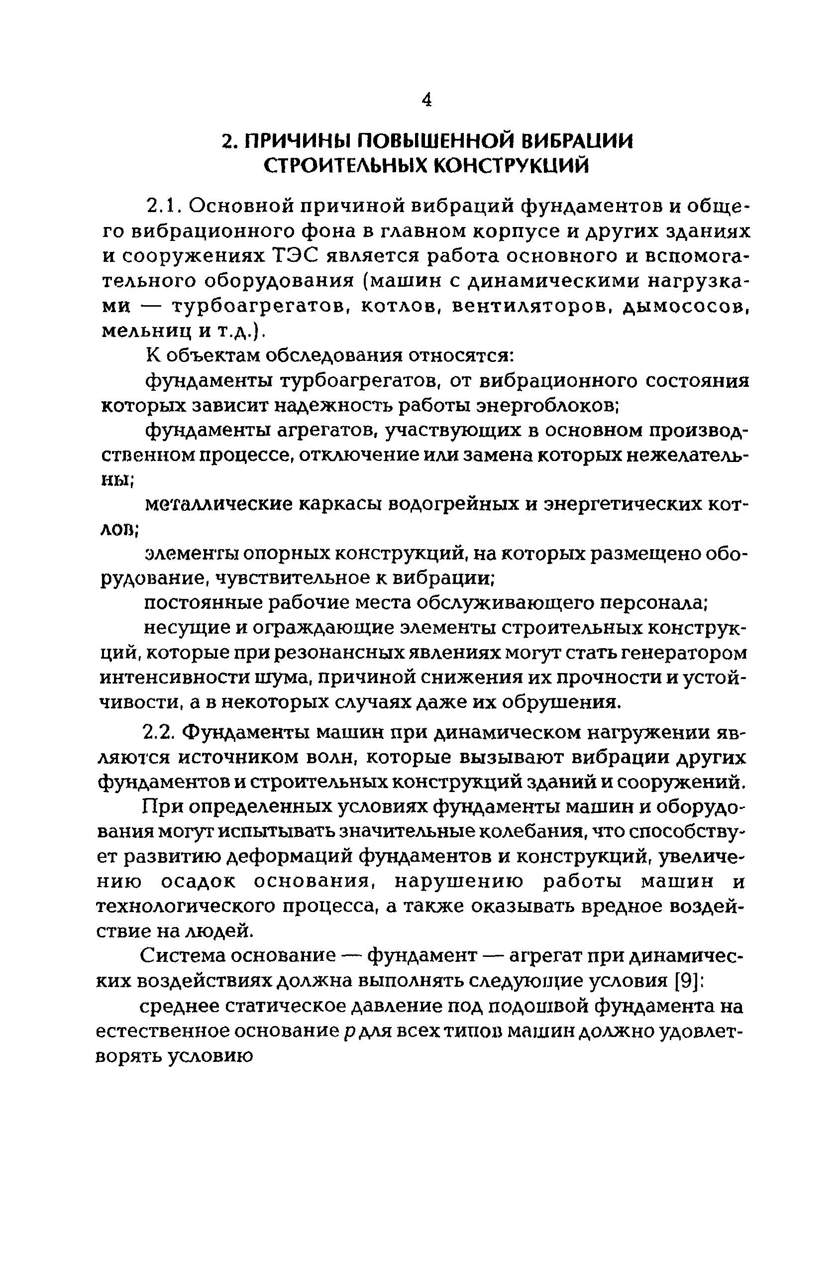 Скачать РД 34.21.306-96 Методические указания по обследованию динамического  состояния строительных конструкций сооружений и фундаментов оборудования  энергопредприятий