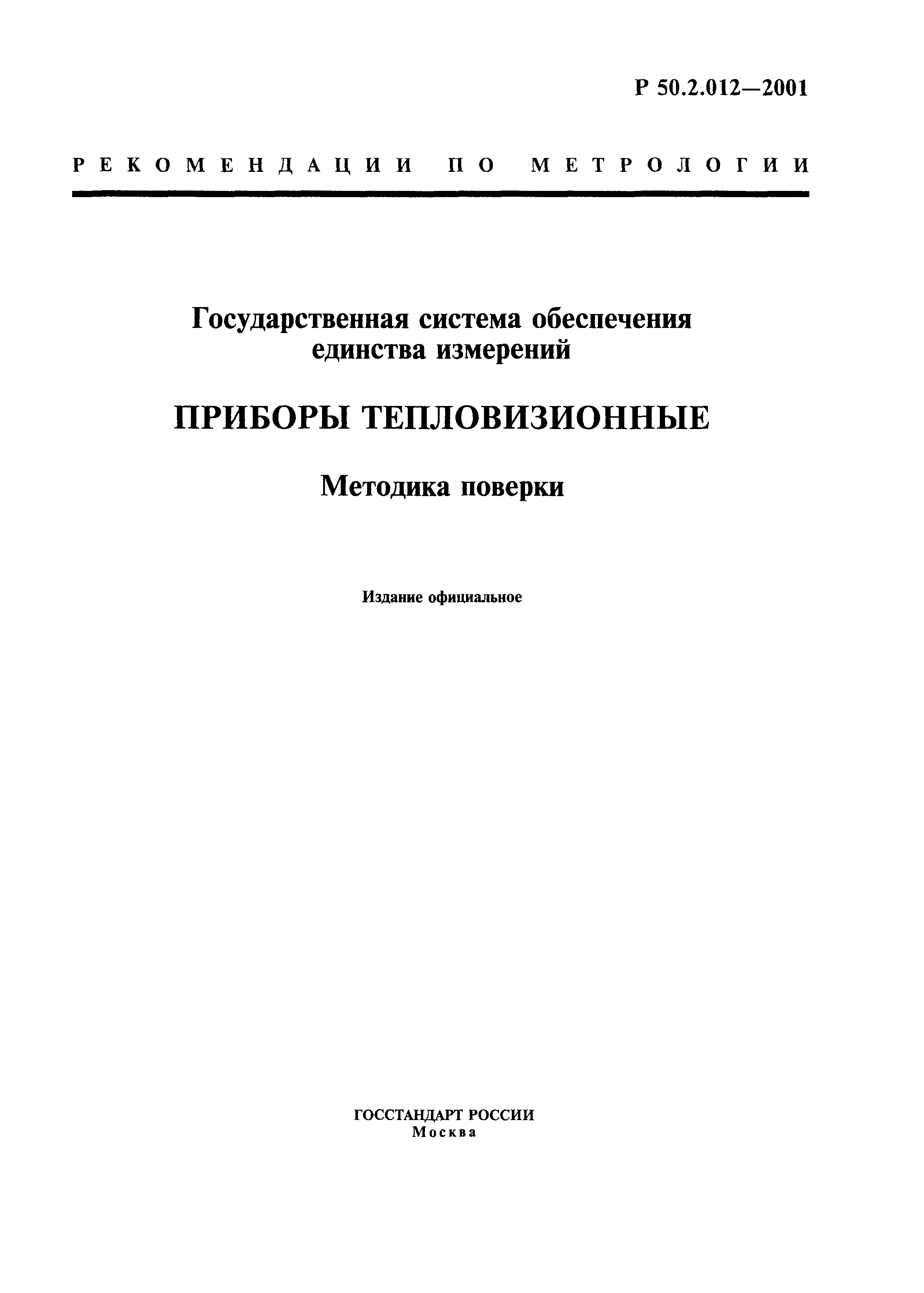 Р 50.2.012-2001