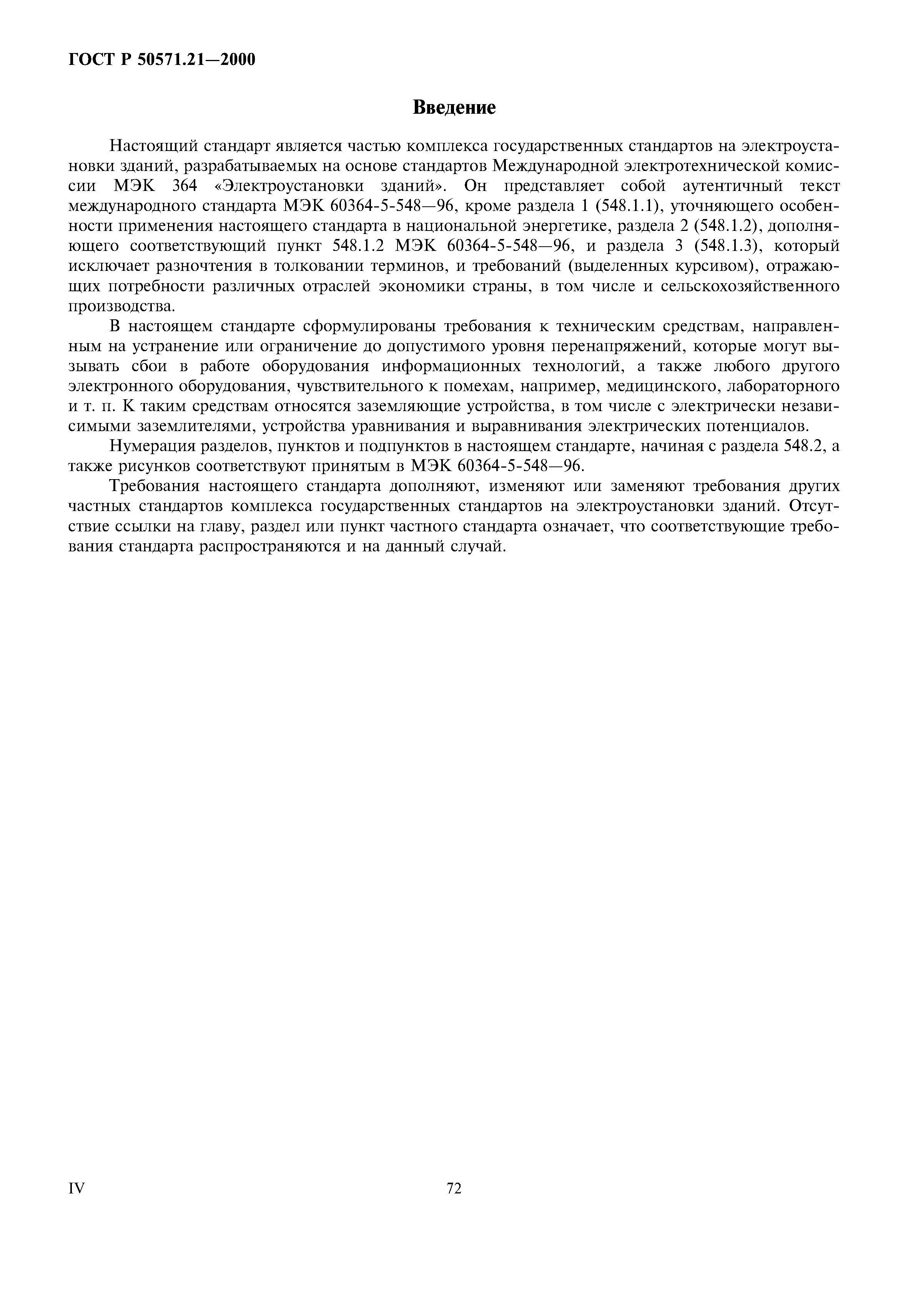 ГОСТ Р 50571.21-2000