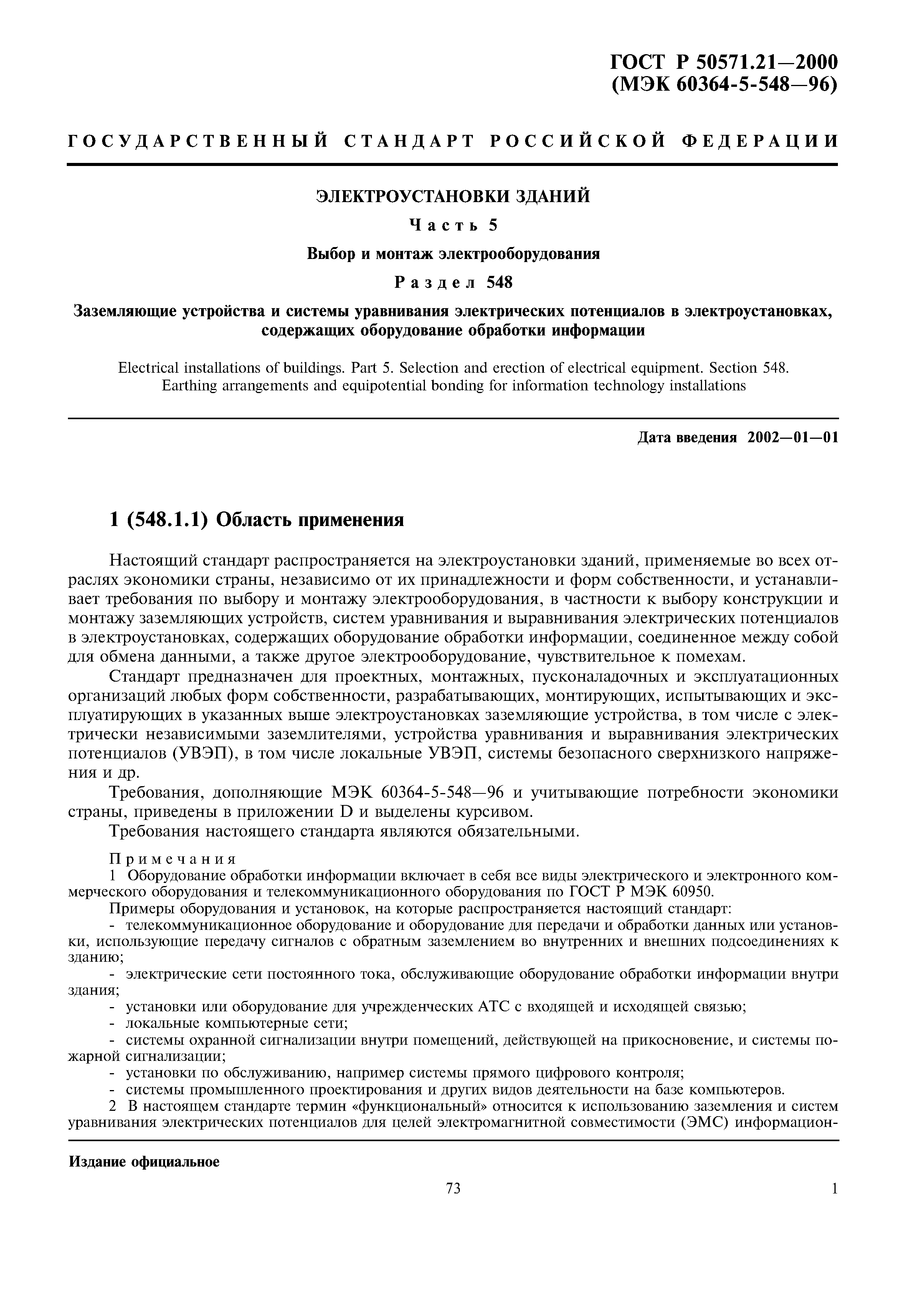 ГОСТ Р 50571.21-2000