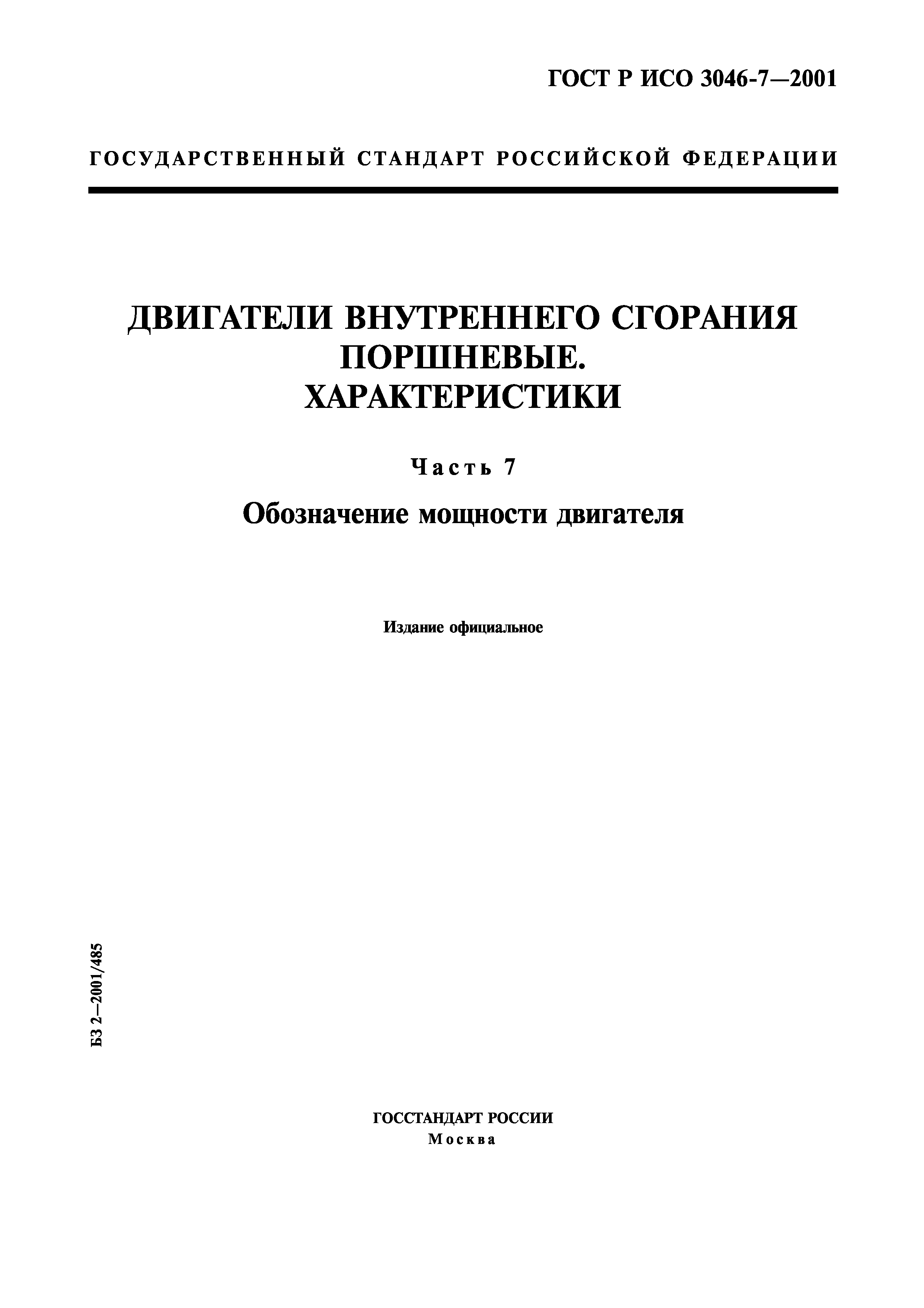 ГОСТ Р ИСО 3046-7-2001