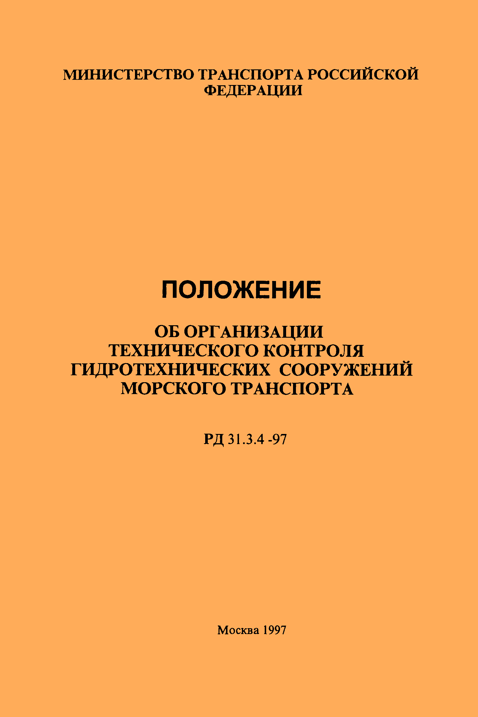 РД 31.3.4-97