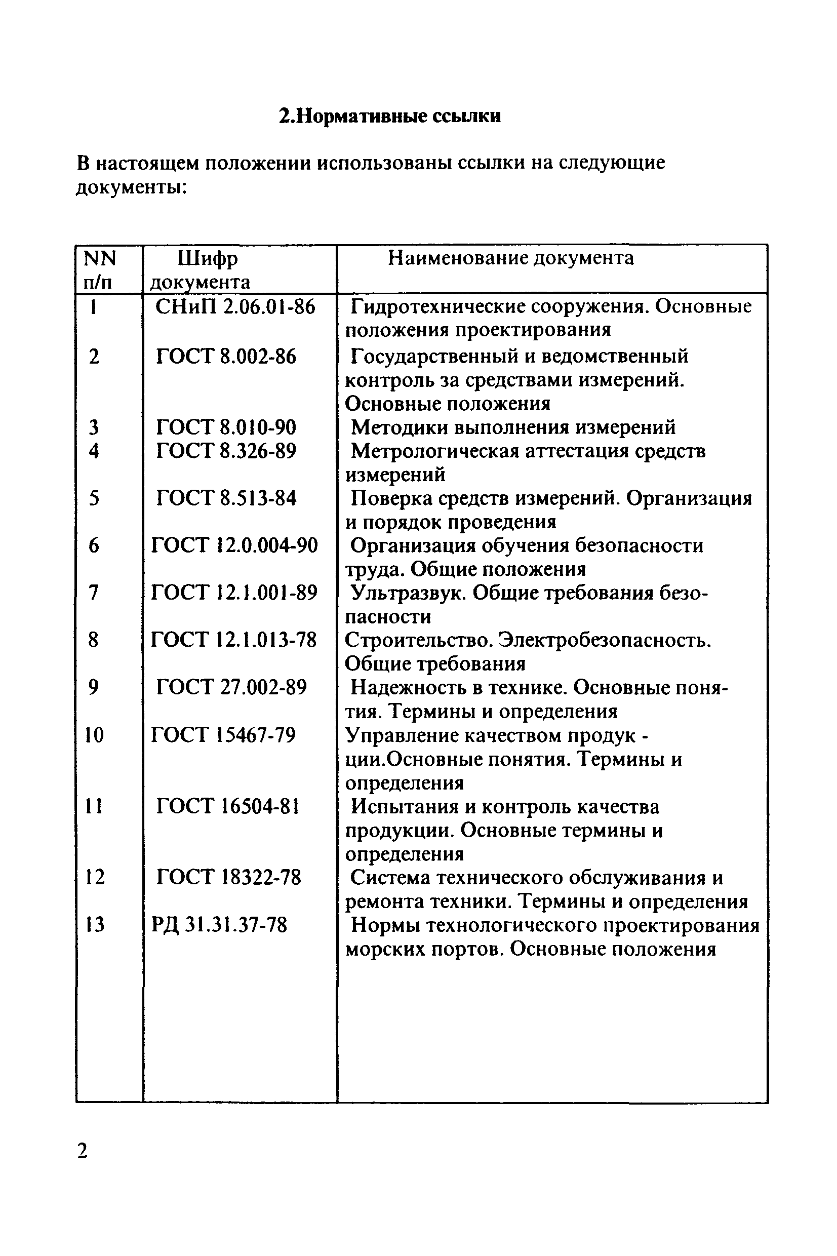 РД 31.3.4-97