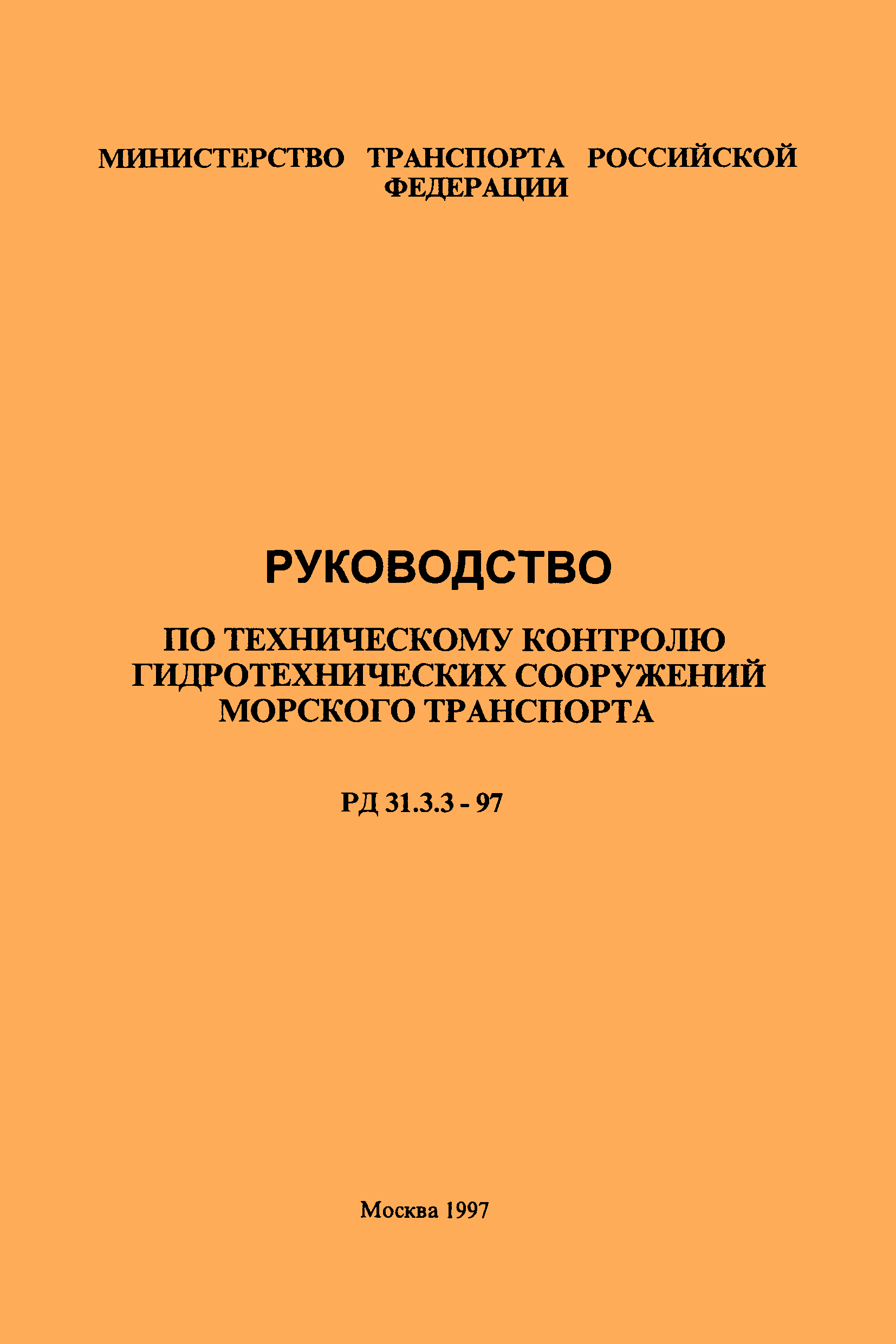 РД 31.3.3-97